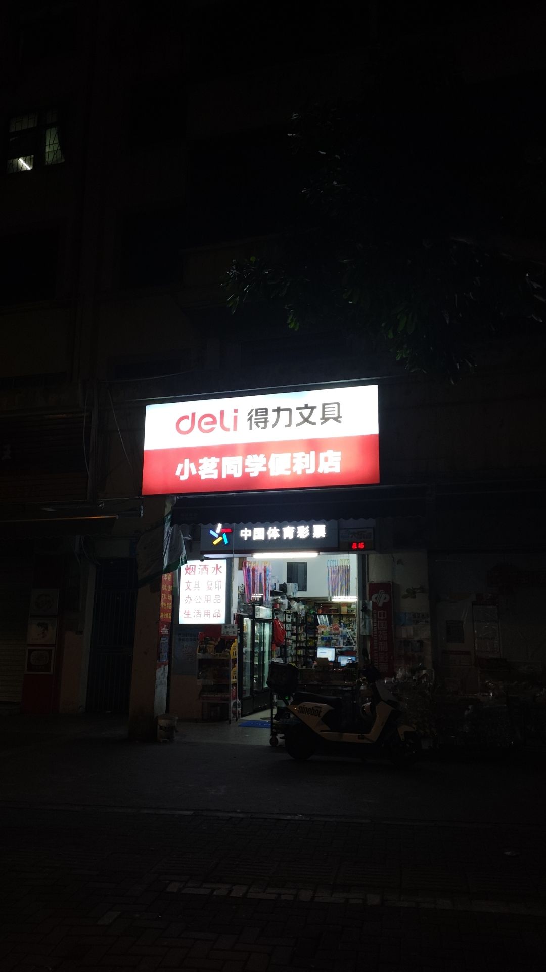 小茗同学便利店