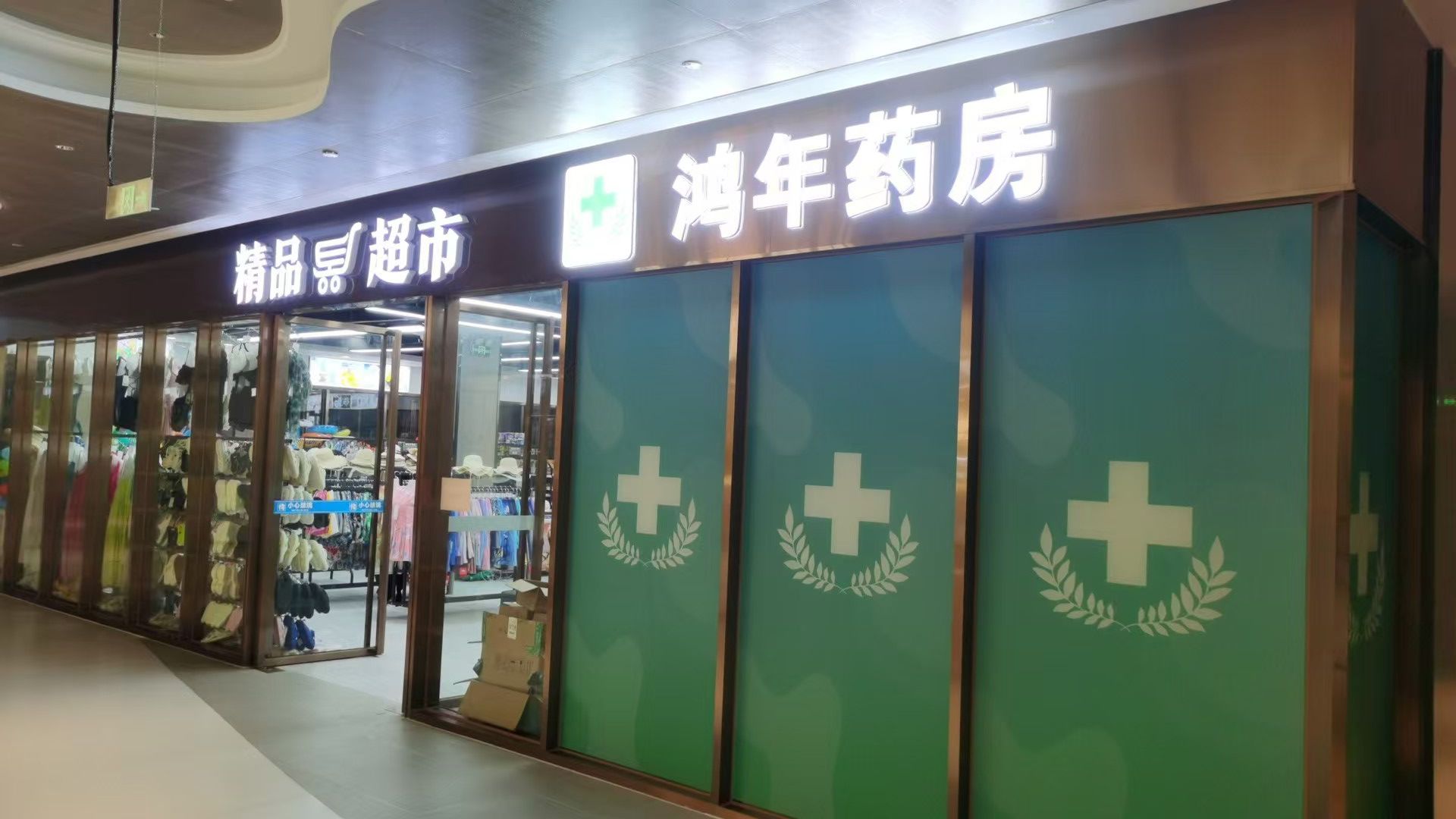 鸿年药房(清水湾店)