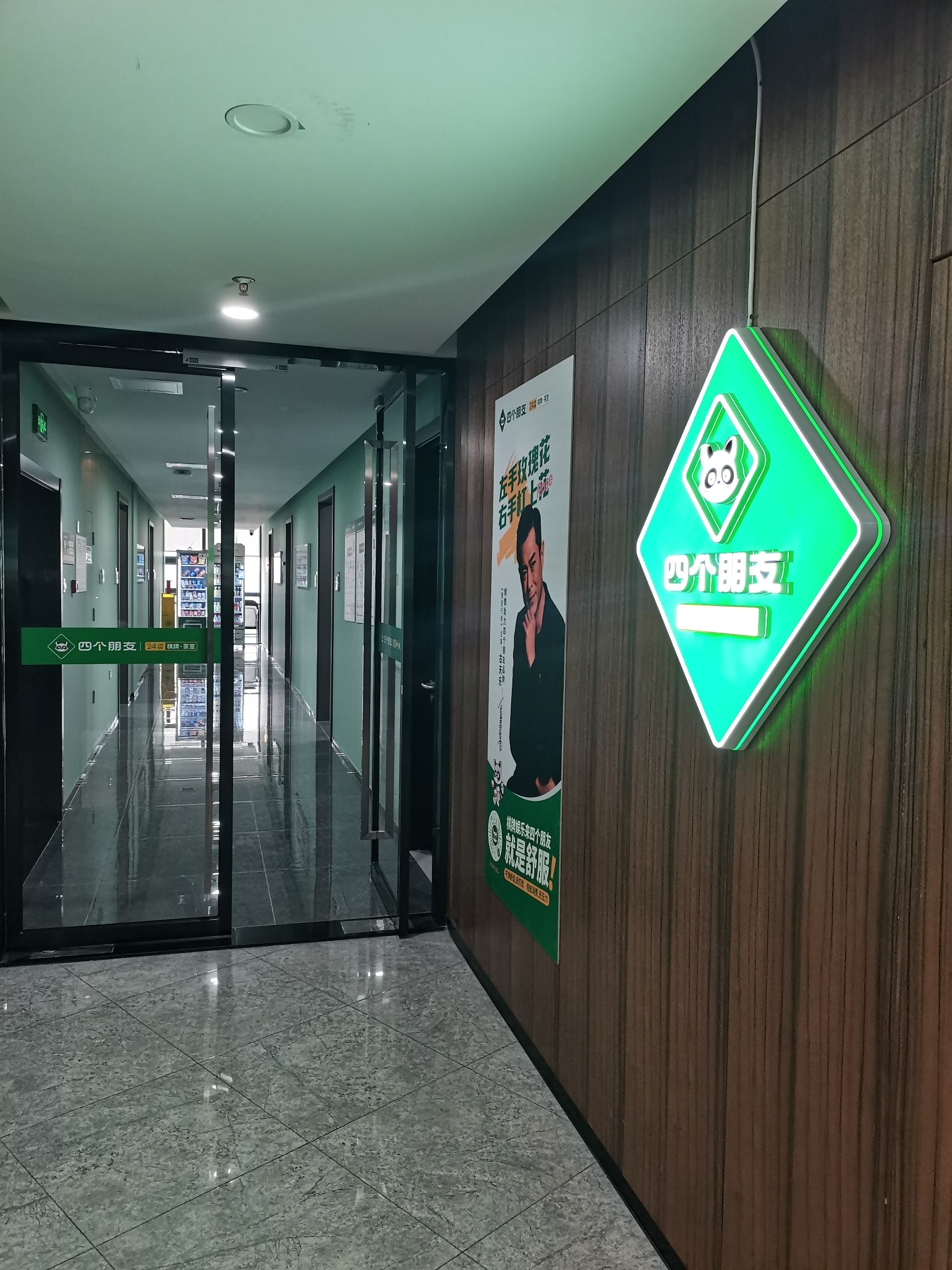 场地封面-四个朋友棋牌茶室(北京朝阳北花园店)