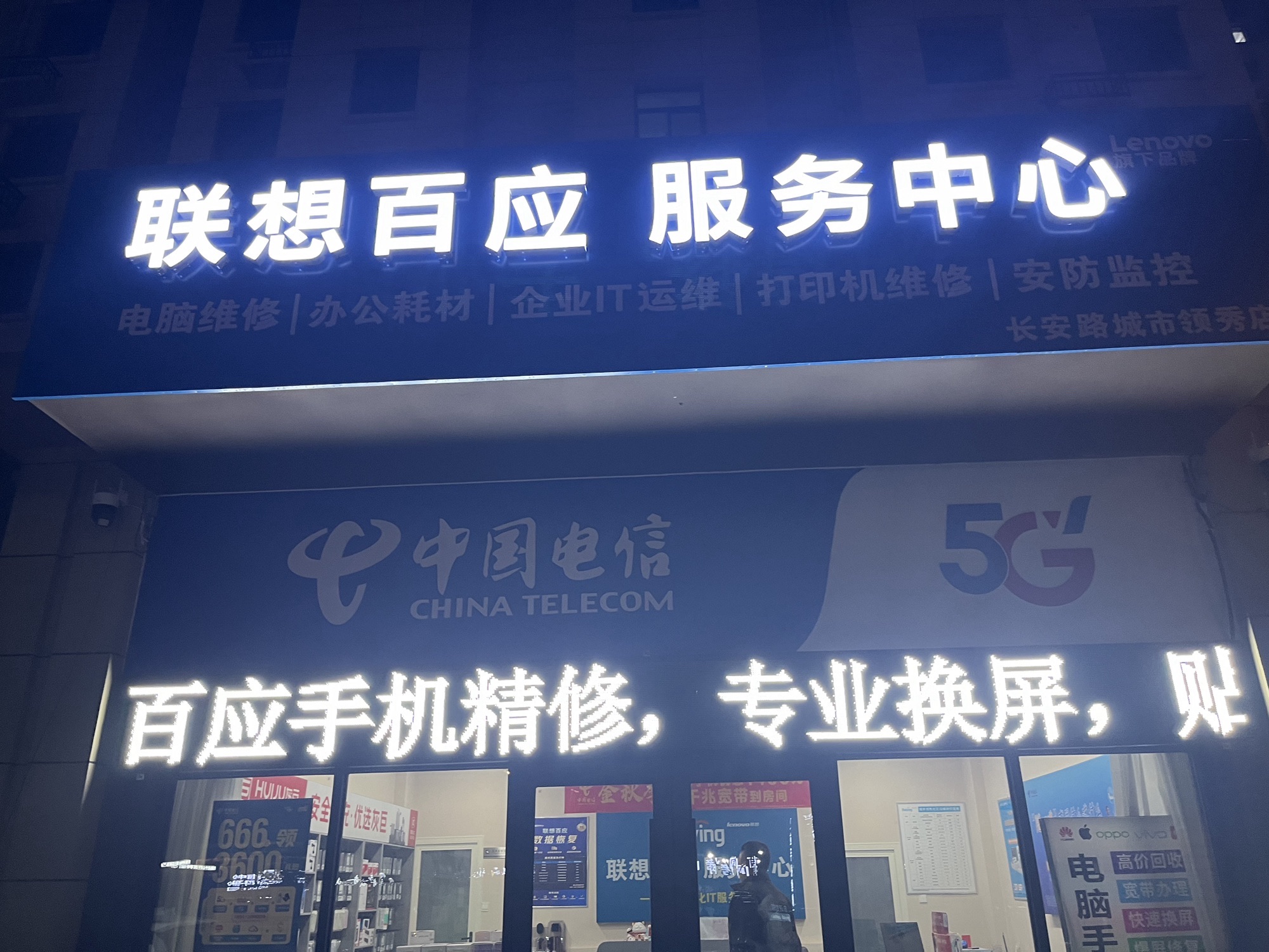 联想百应电脑维修电脑手机销售(长安领秀店)