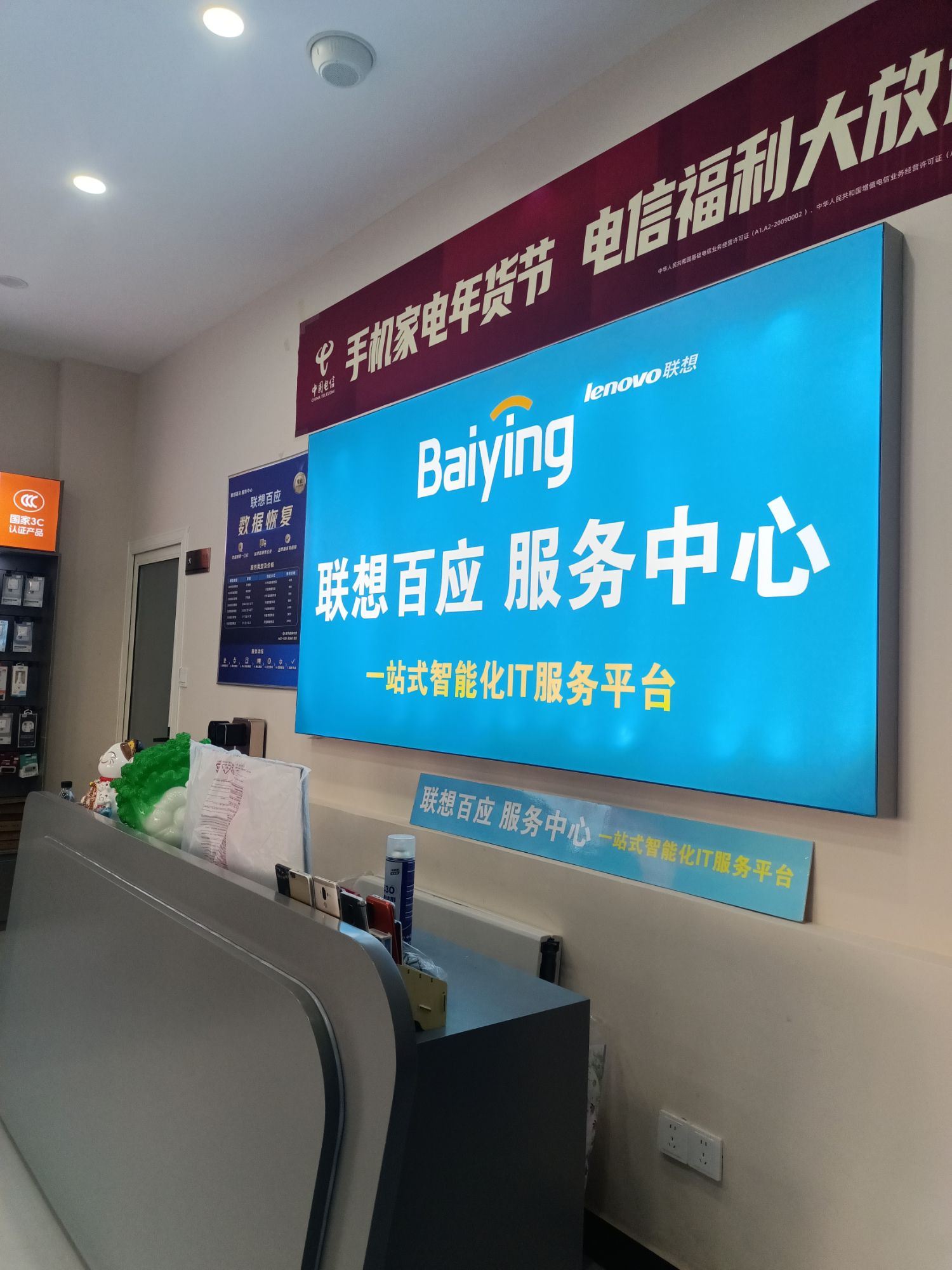 联想百应电脑维修电脑手机销售(长安领秀店)