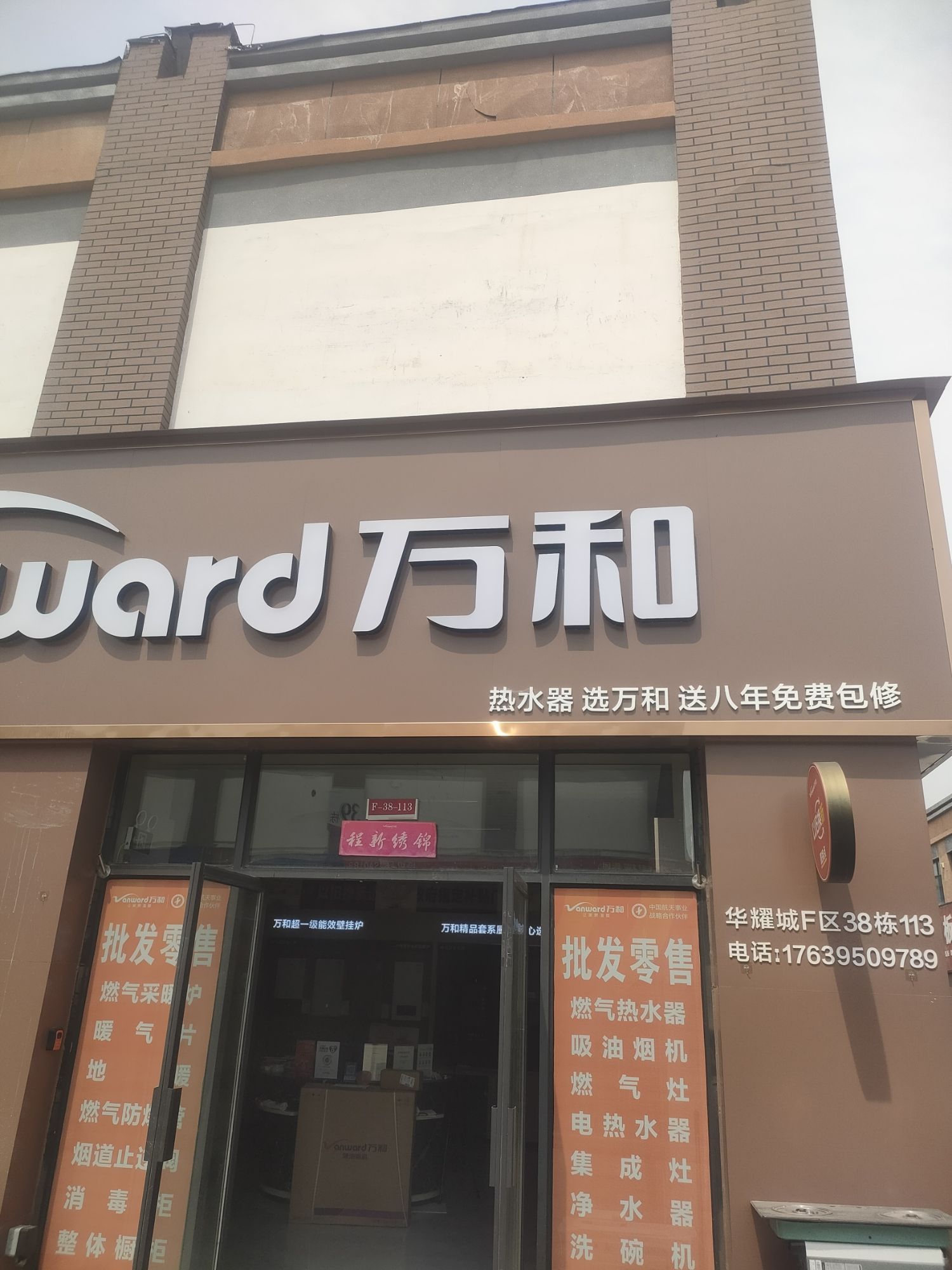 万和电气-川汇区华耀城F区专卖店