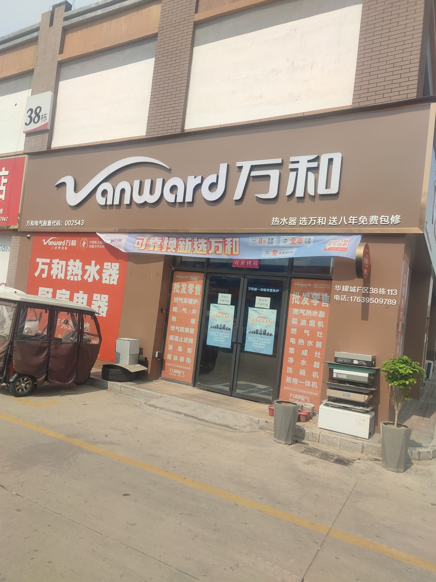 万和电气-川汇区华耀城F区专卖店