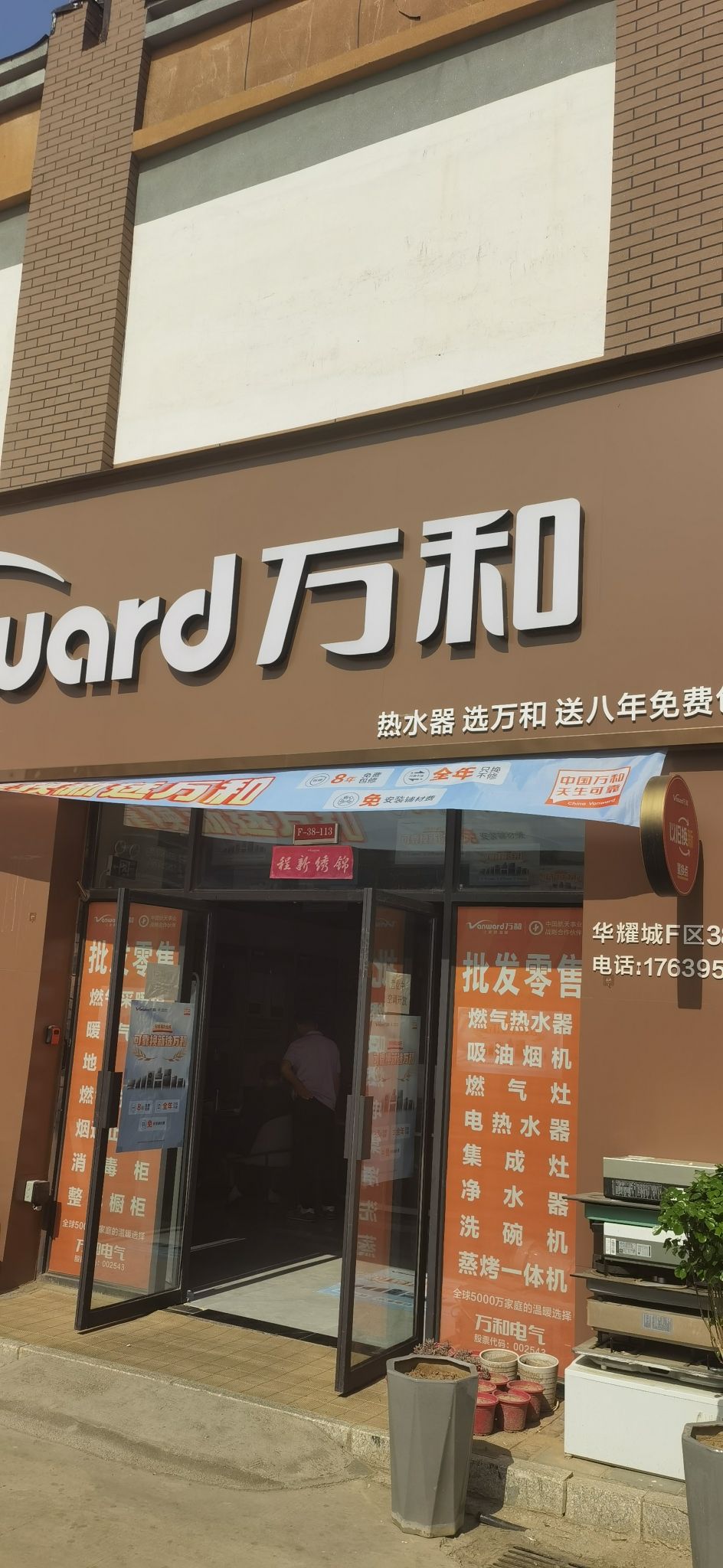 万和电气-川汇区华耀城F区专卖店