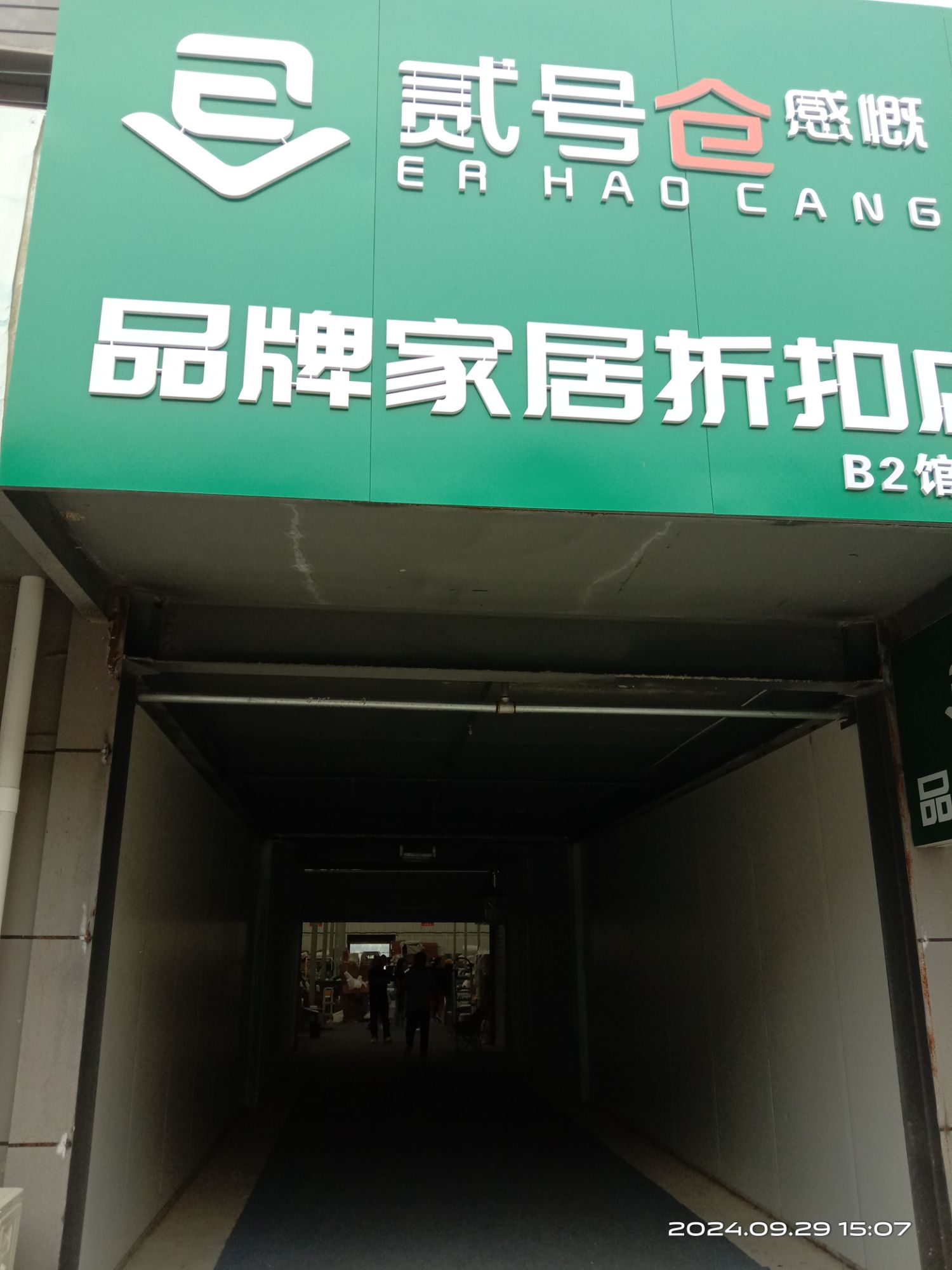 贰号仓品牌家居折扣店伊滨店