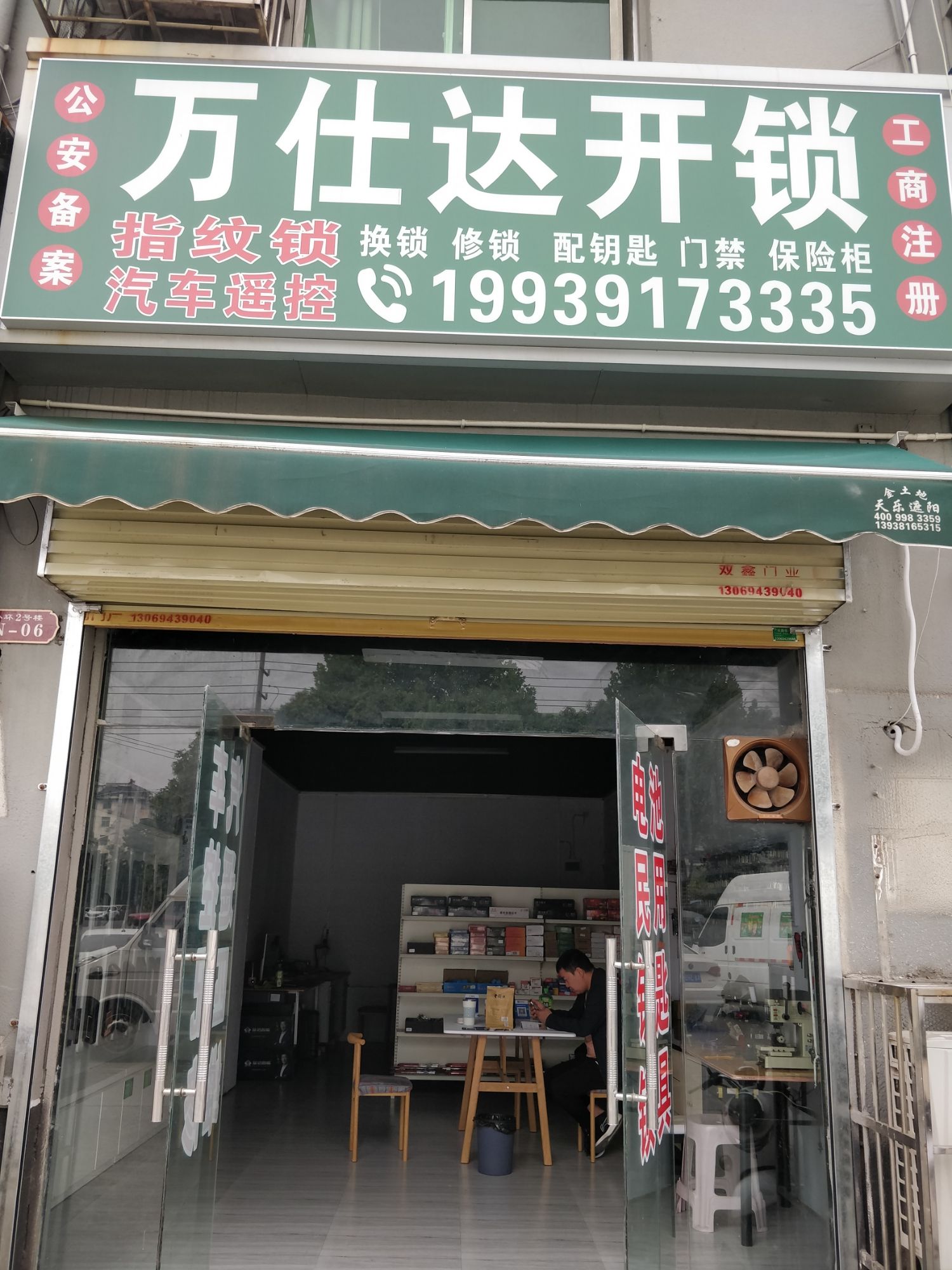 万仕达开锁换指纹锁汽车钥匙
