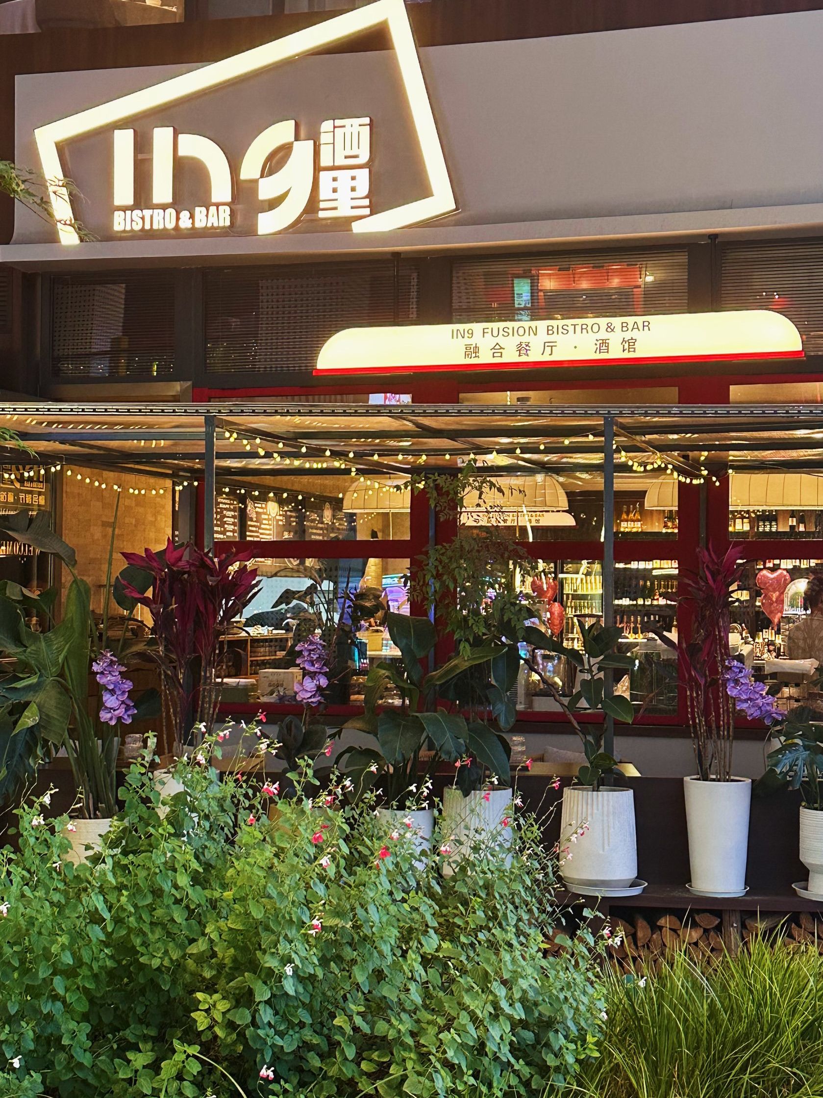 酒里IN9·融合餐厅·酒馆(龙湖成都武侯欢肆店)