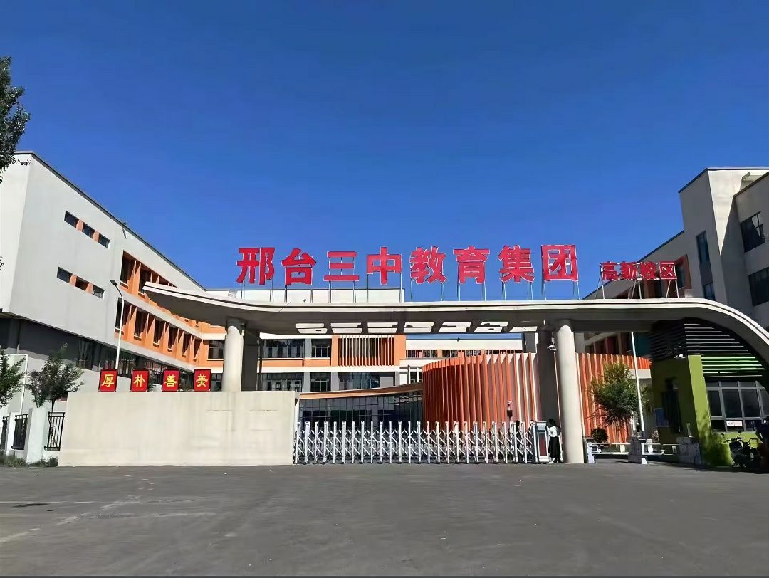 邢台三中教育集团(高新校区)