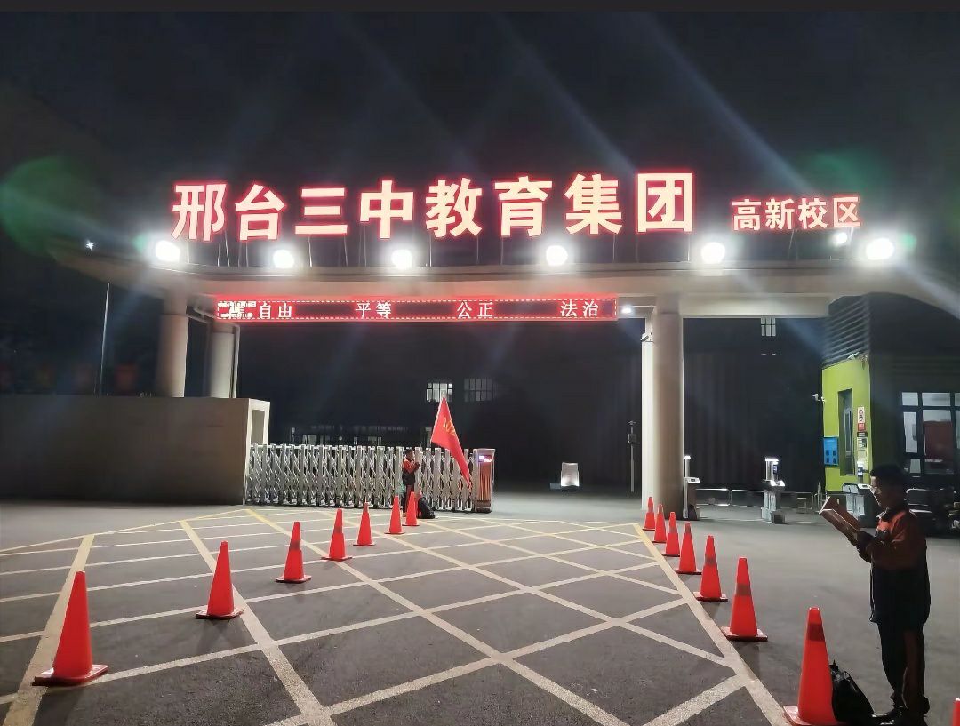 邢台三中教育集团(高新校区)