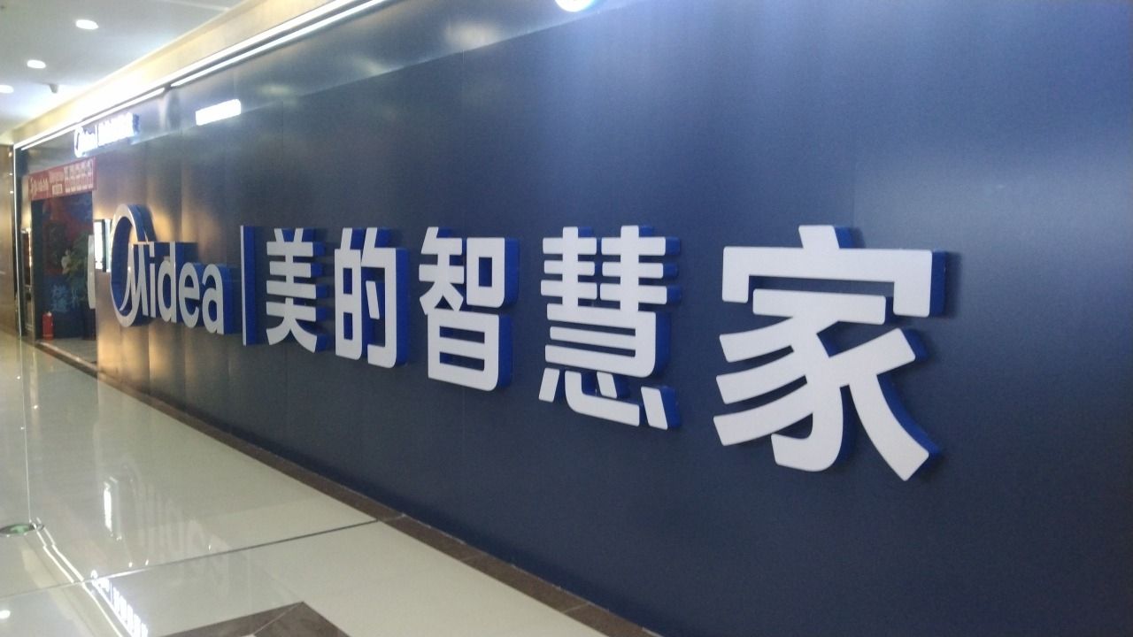 美的智慧家(盘锦居然之家旗舰店)