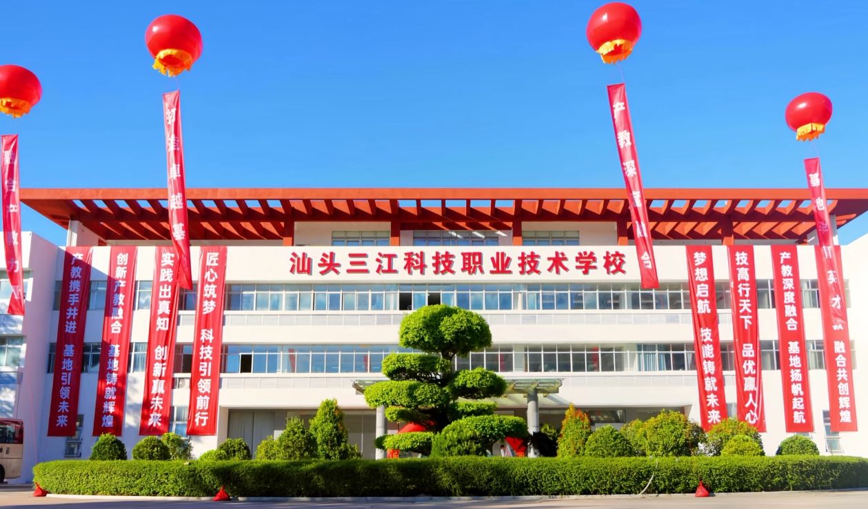 汕头三江科技职业技术学校(濠江产教融合基地)