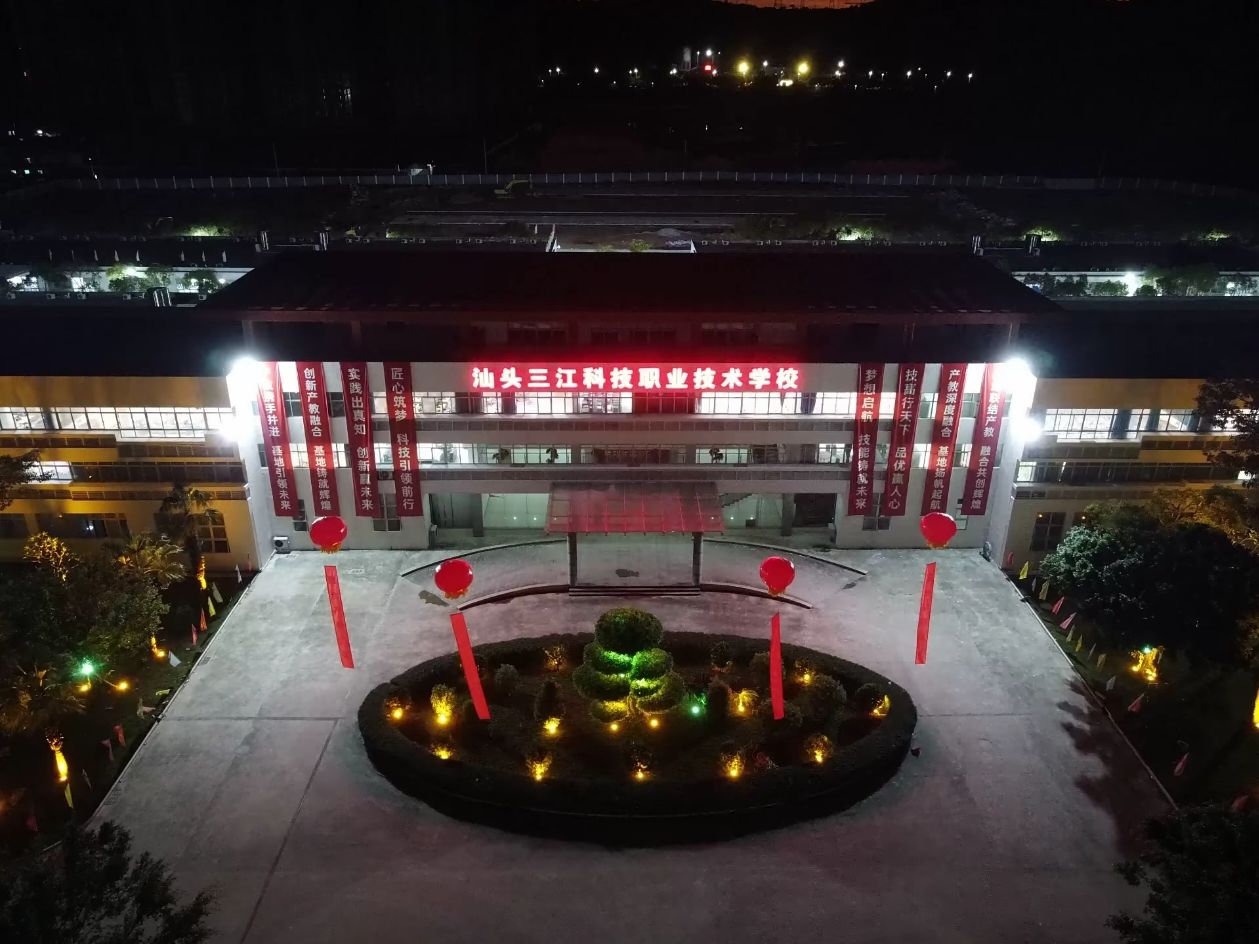 汕头三江科技职业技术学校(濠江产教融合基地)