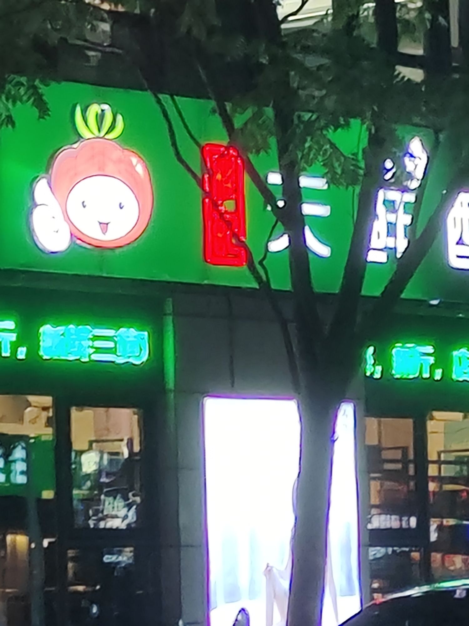 天鲜配生鲜超市