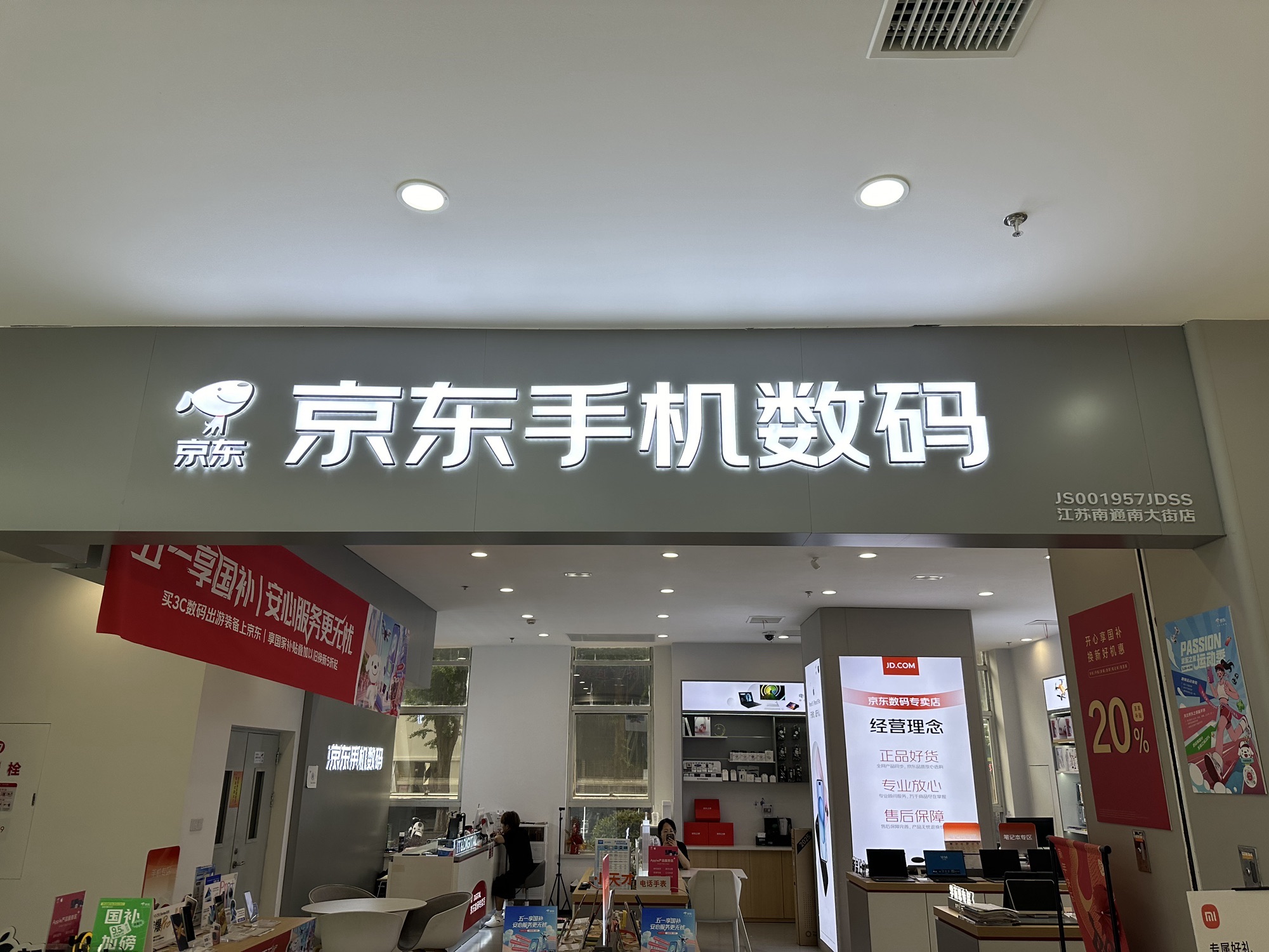 京东手机数码(江苏南通南大街店)