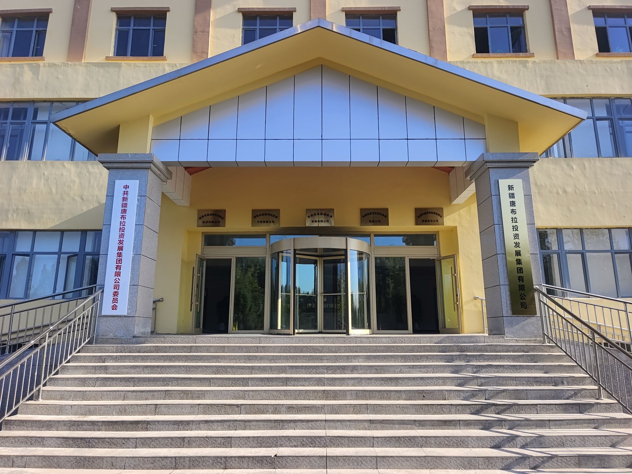 新疆唐布拉投资发展集团有限公司