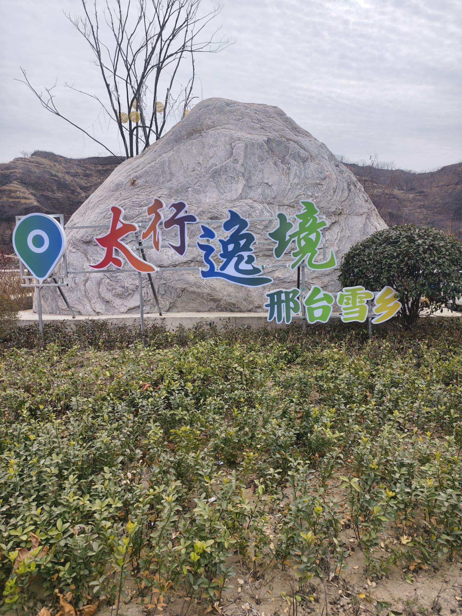 邢台雪乡旅行图片 1