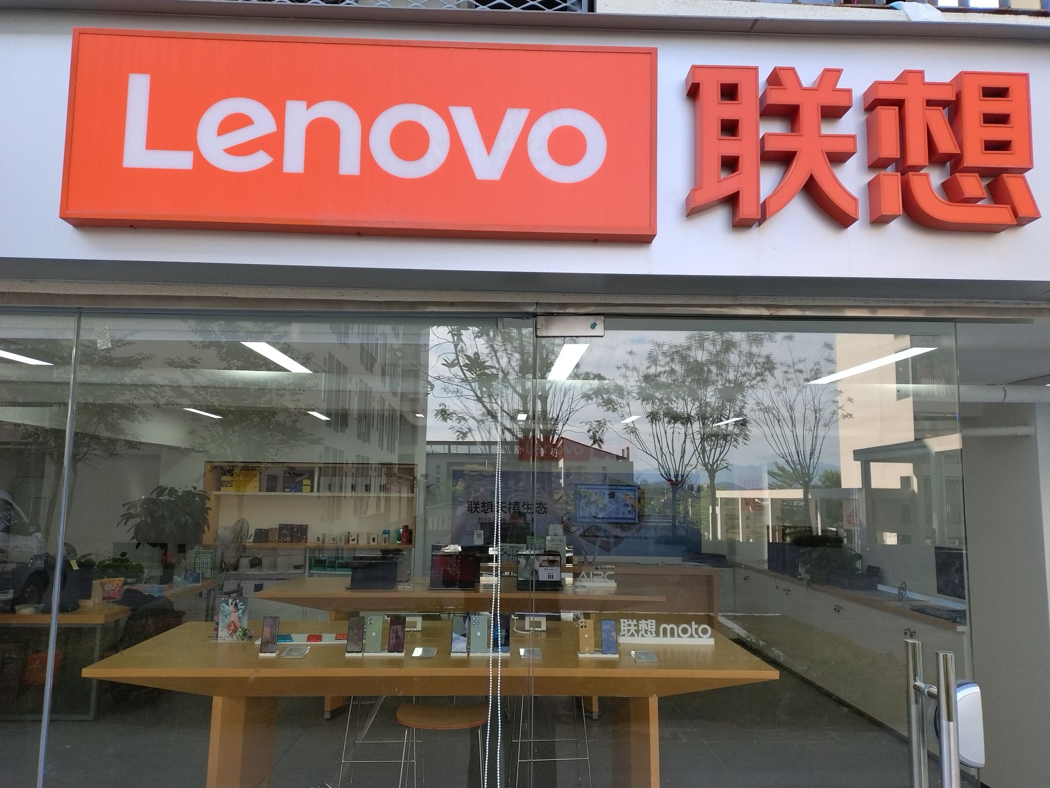 联想体验店(云浮中医药职业学院店)