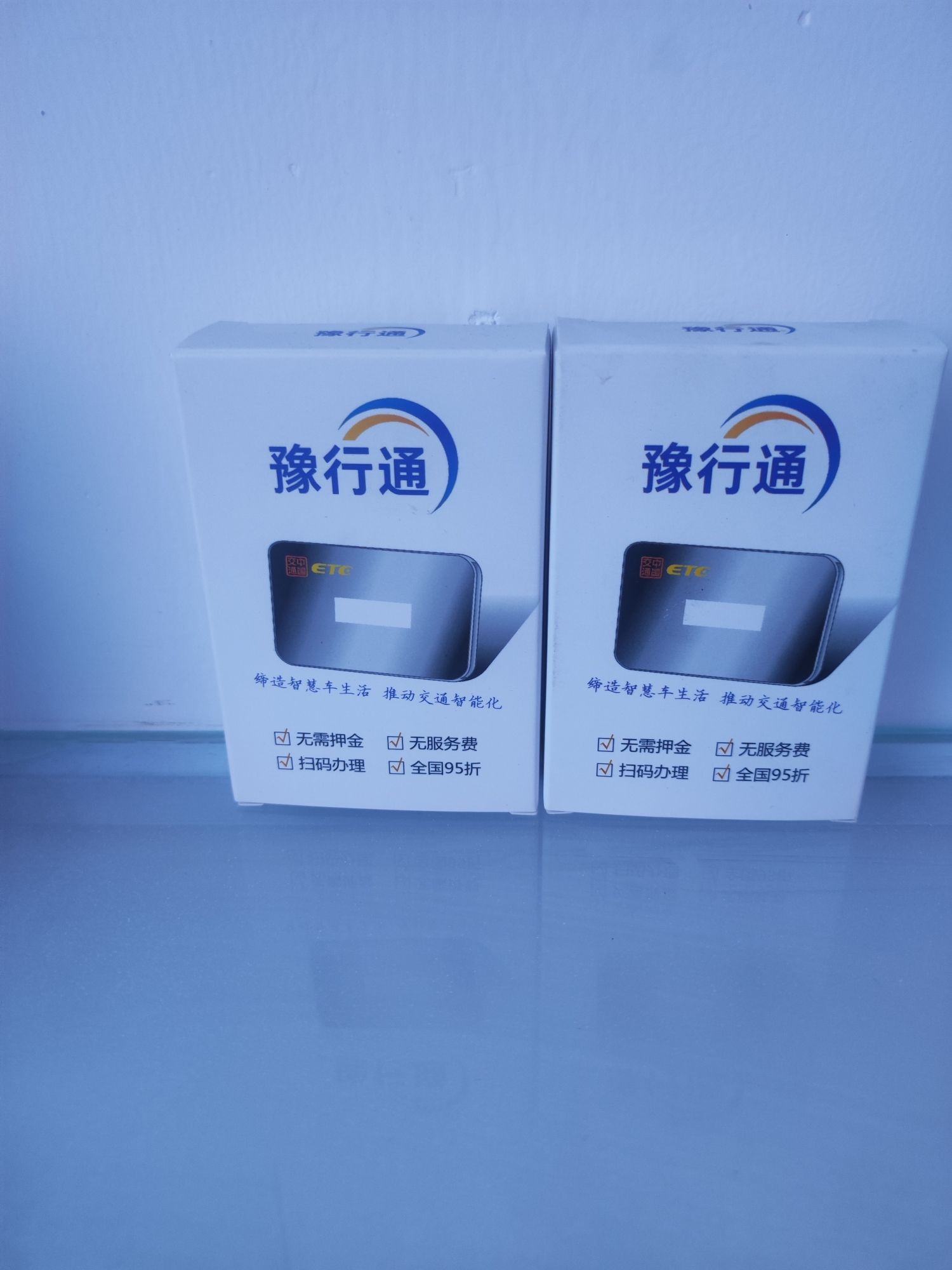 豫行通免费ETC办理网点(健康路店)