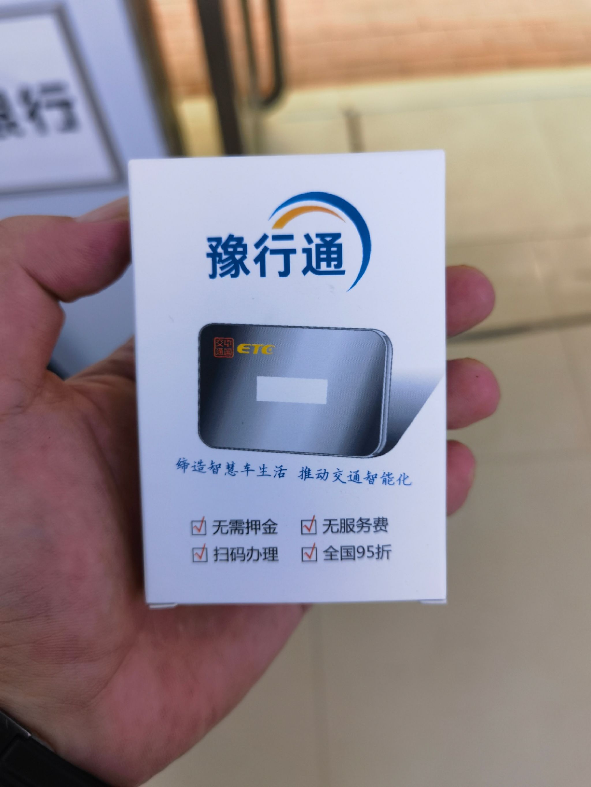 豫行通免费ETC办理网点(健康路店)