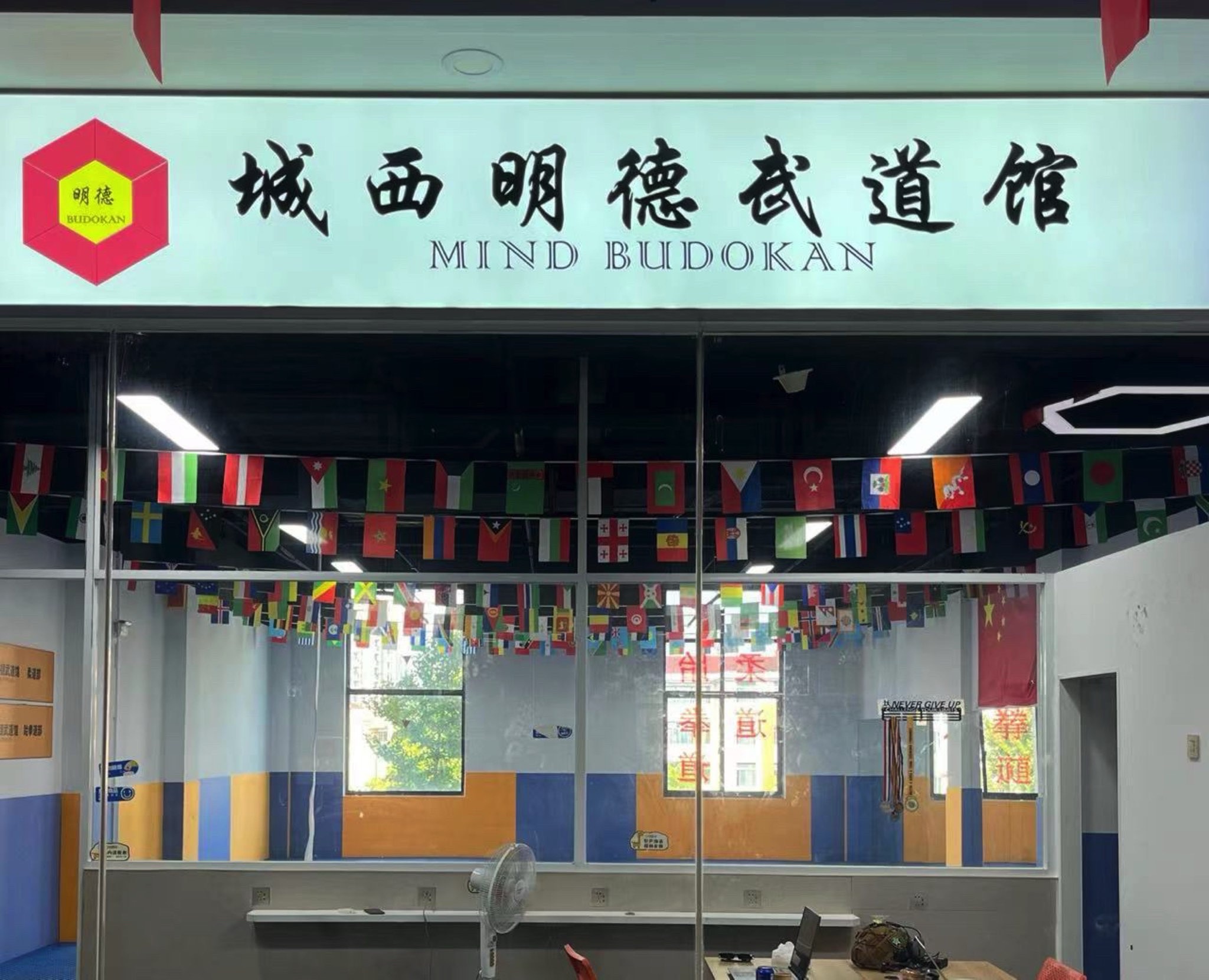 场地封面-城西明德武道馆