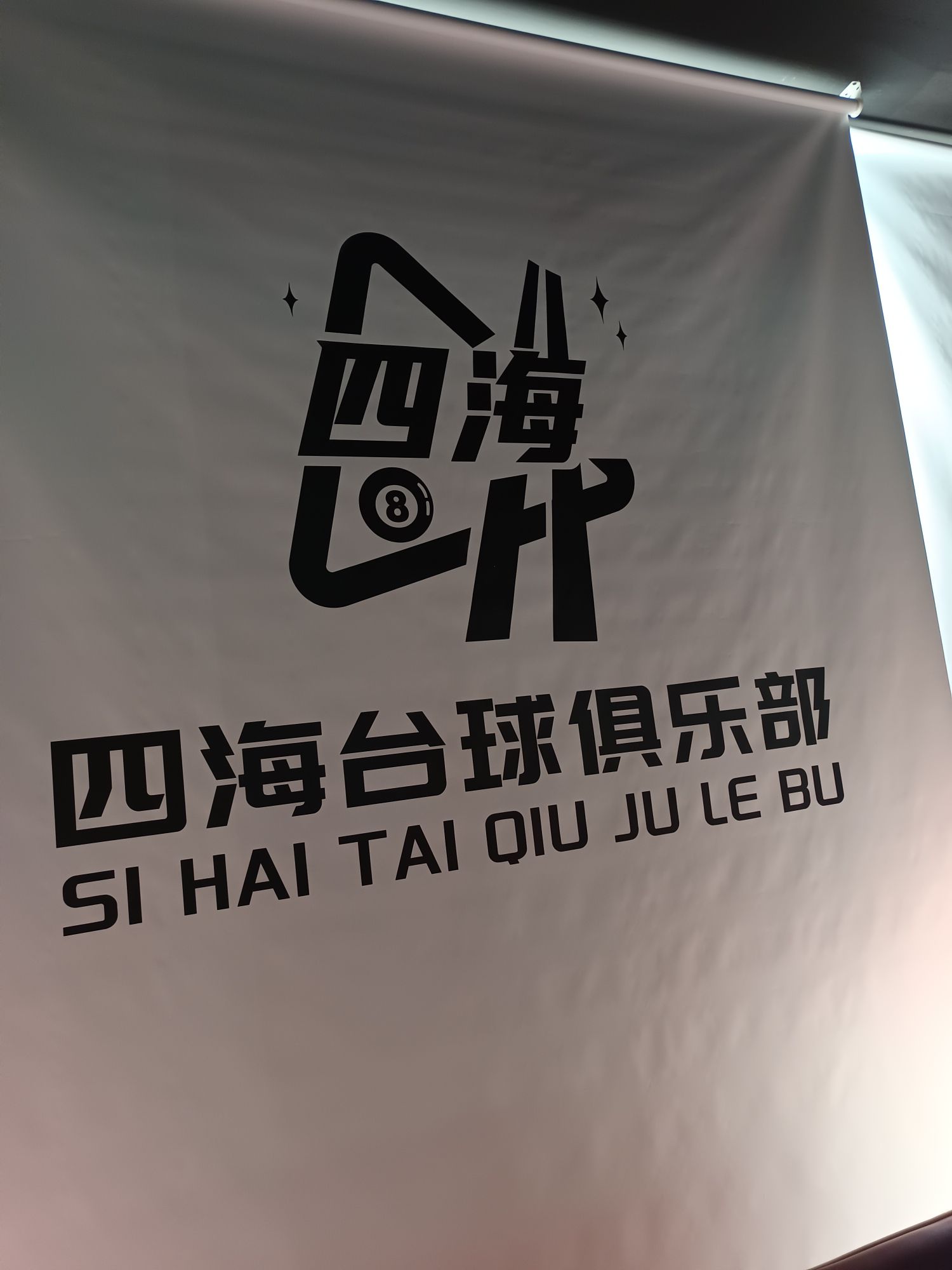 场地封面-四海台球俱乐部