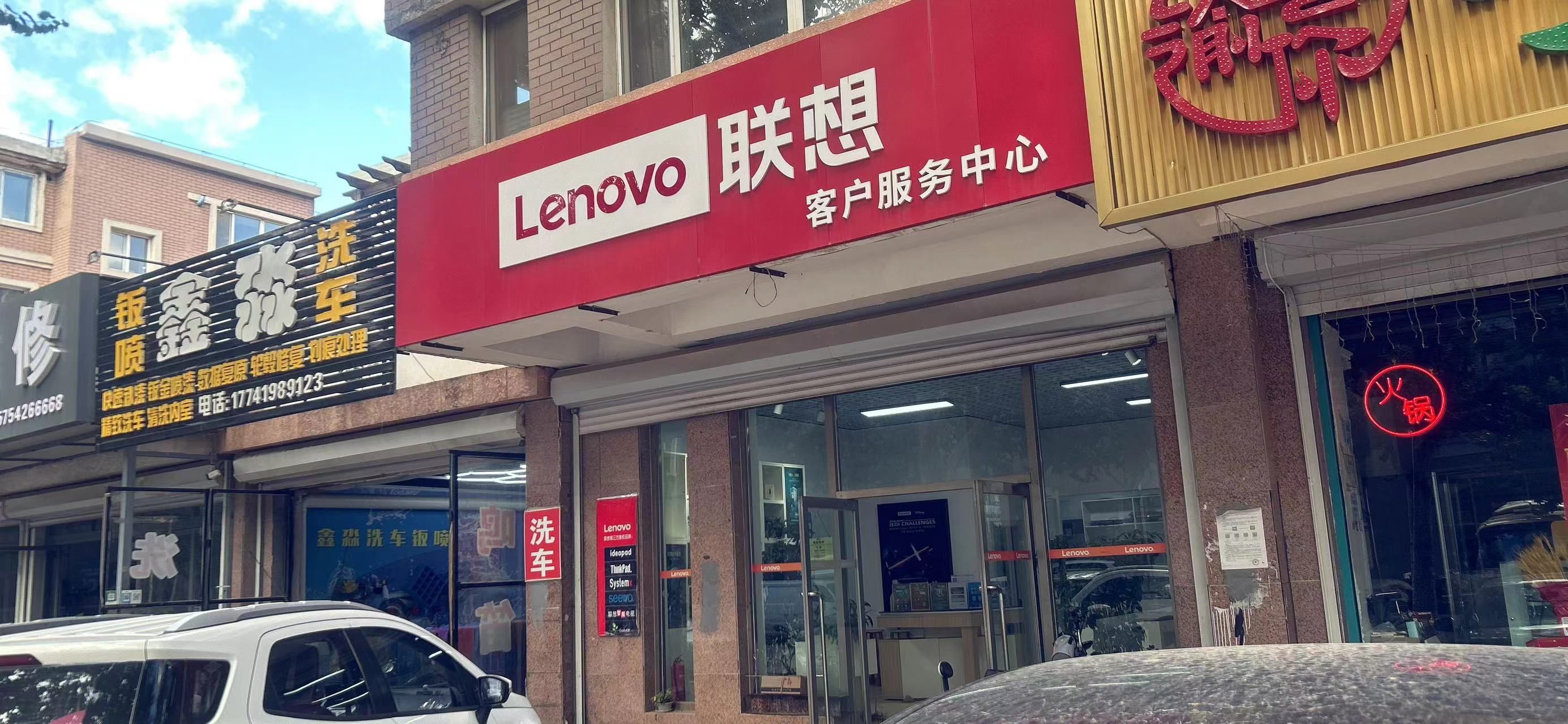 联想百应电脑维修(新兴街店)