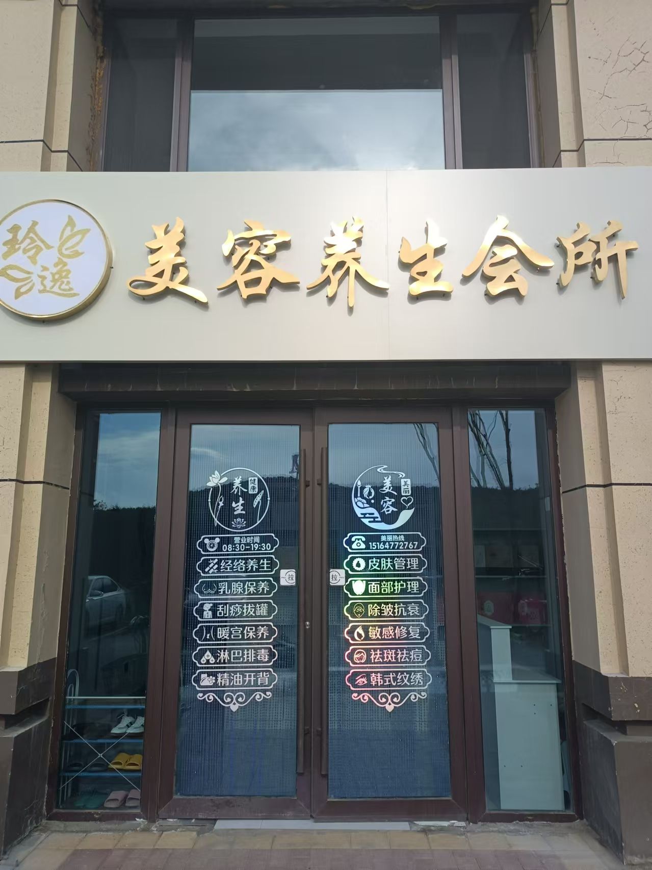 玲逸美容养生会所