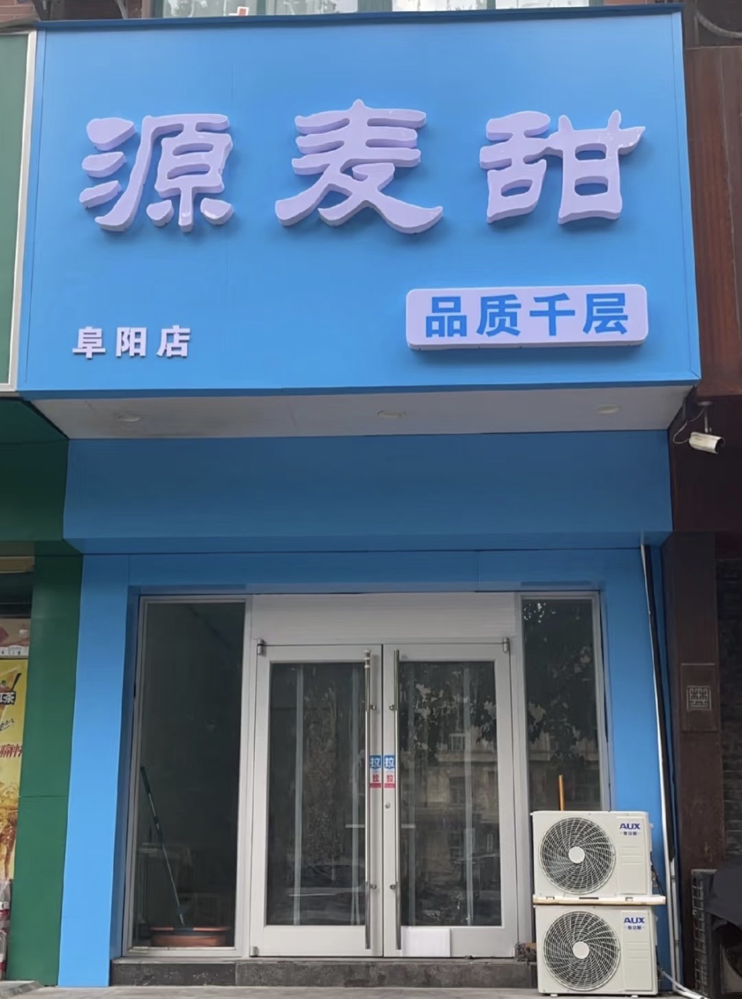 源麦甜·品质千层(颍州店)