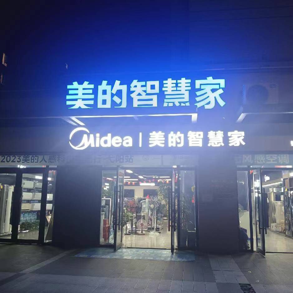 美的智慧家(南岩老方厨卫电器批发部专卖店)