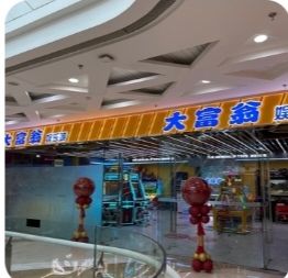 大富翁娱乐城(万达广场潍坊店)