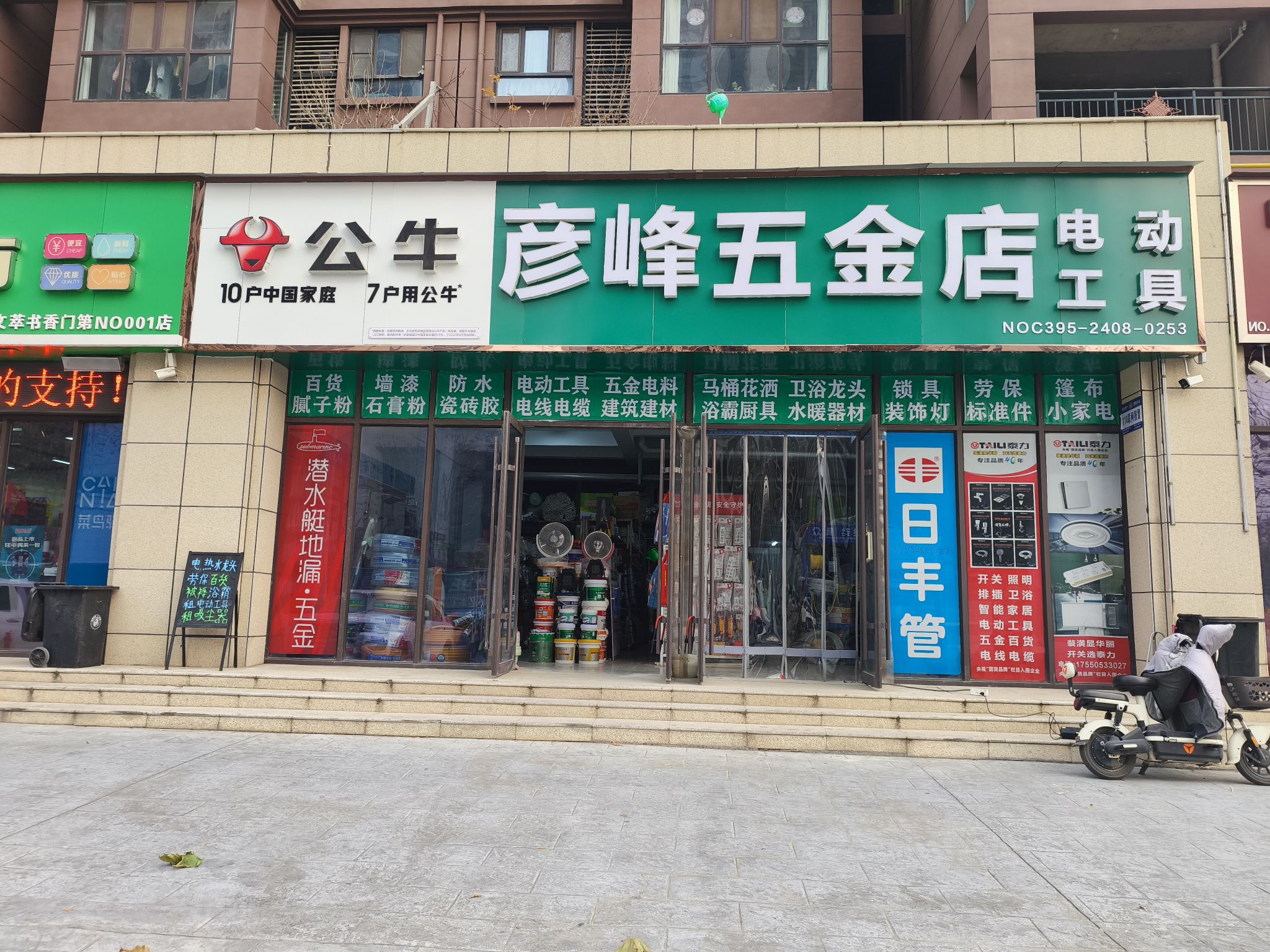 彦峰五金店