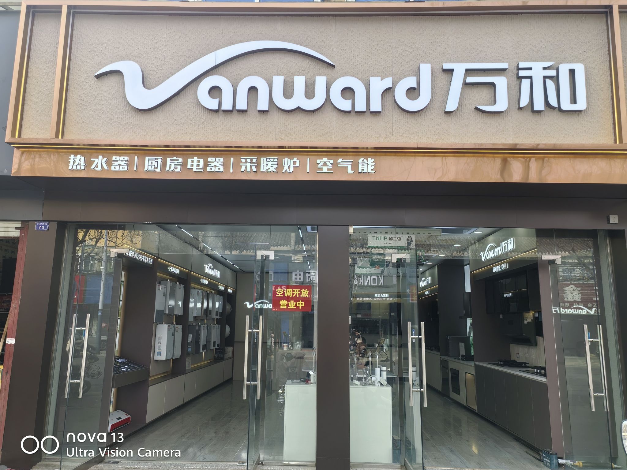 万和电气-淮北市濉溪县烈山路店