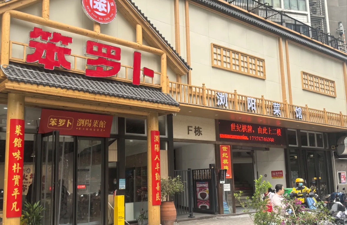 笨罗卜浏阳菜馆(龙华鹏润达店)