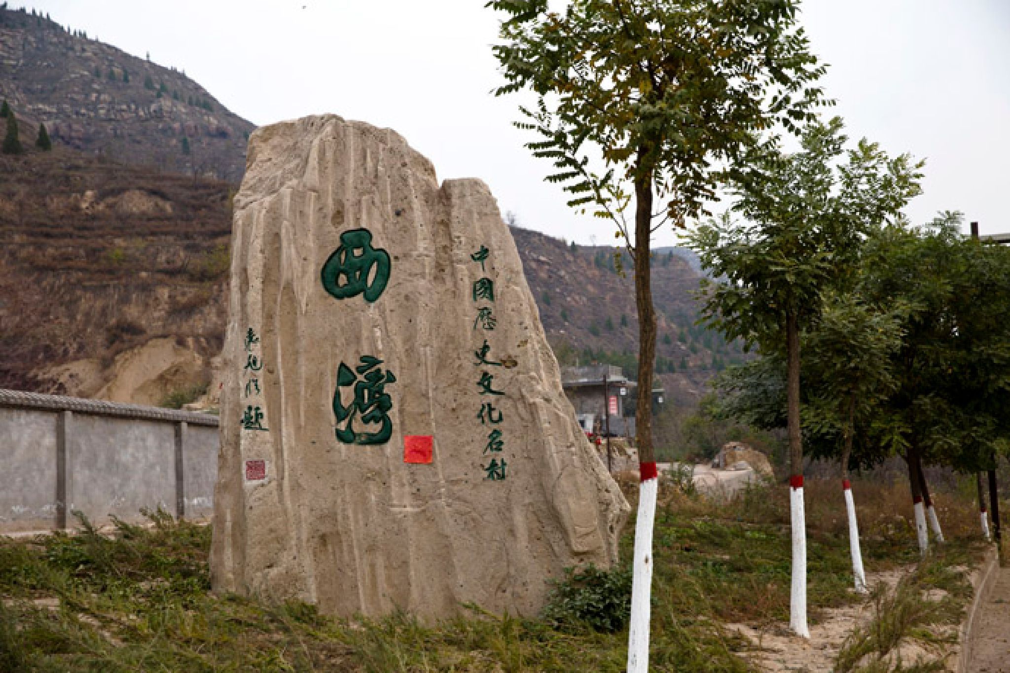 西湾村国家级名胜风景旅游区旅行图片 2
