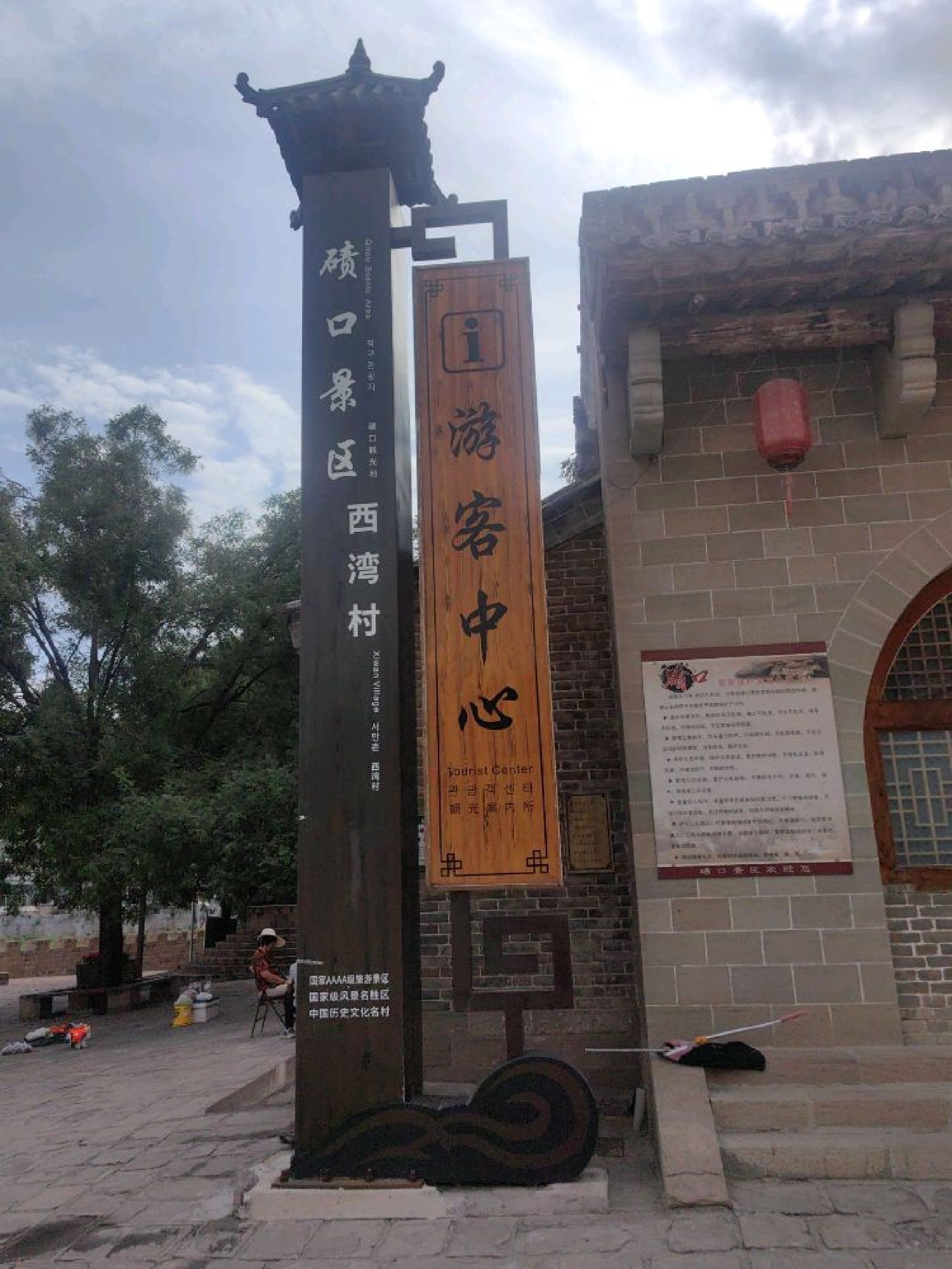 西湾村国家级名胜风景旅游区旅行图片 1