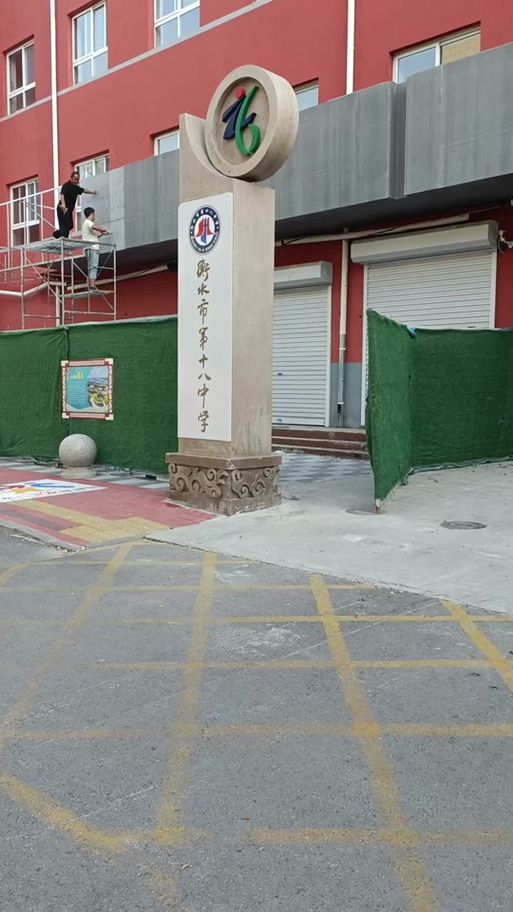 衡水市第十八中学