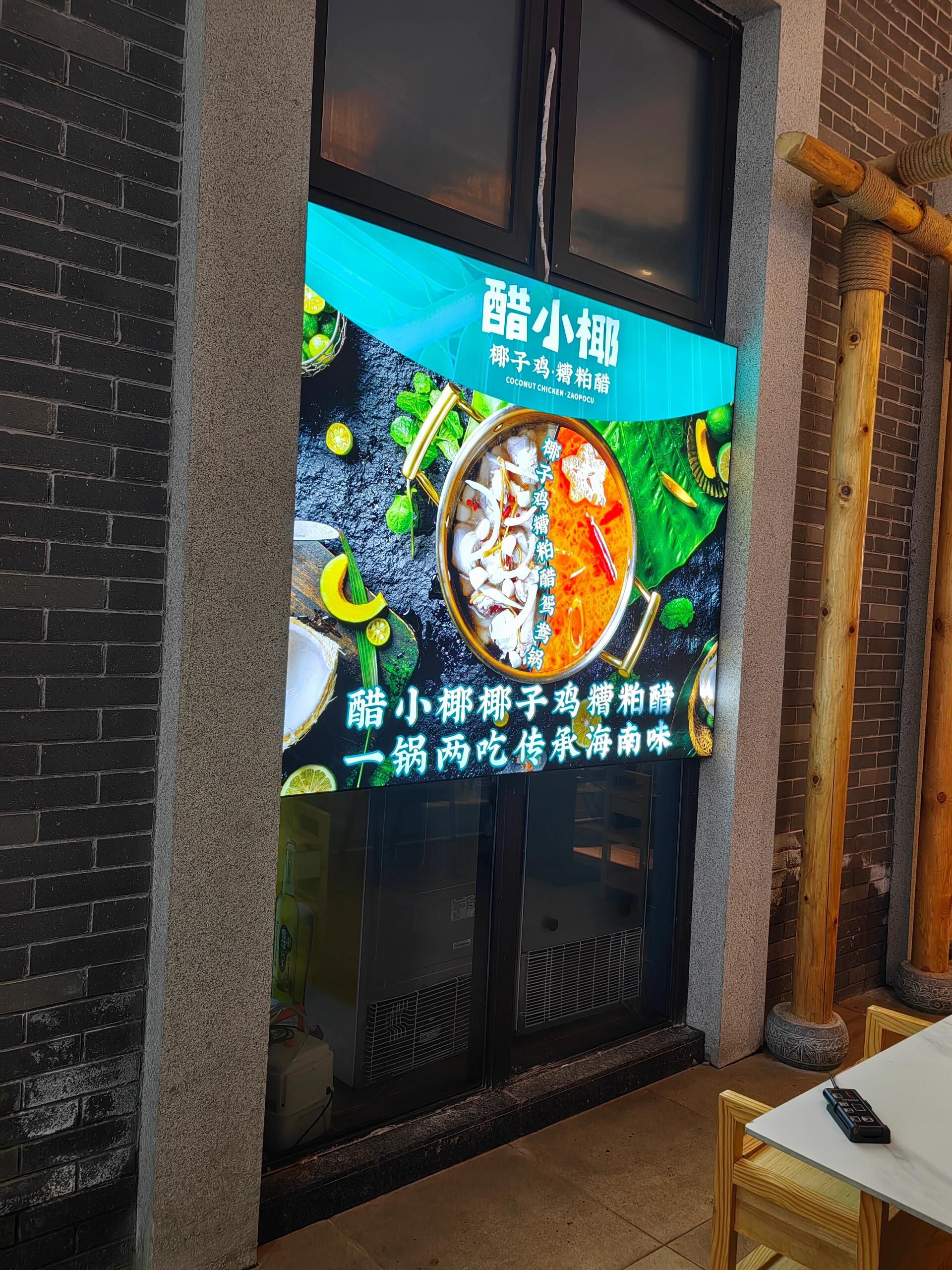 醋小椰·椰子鸡·糟粕醋(神州半岛店)