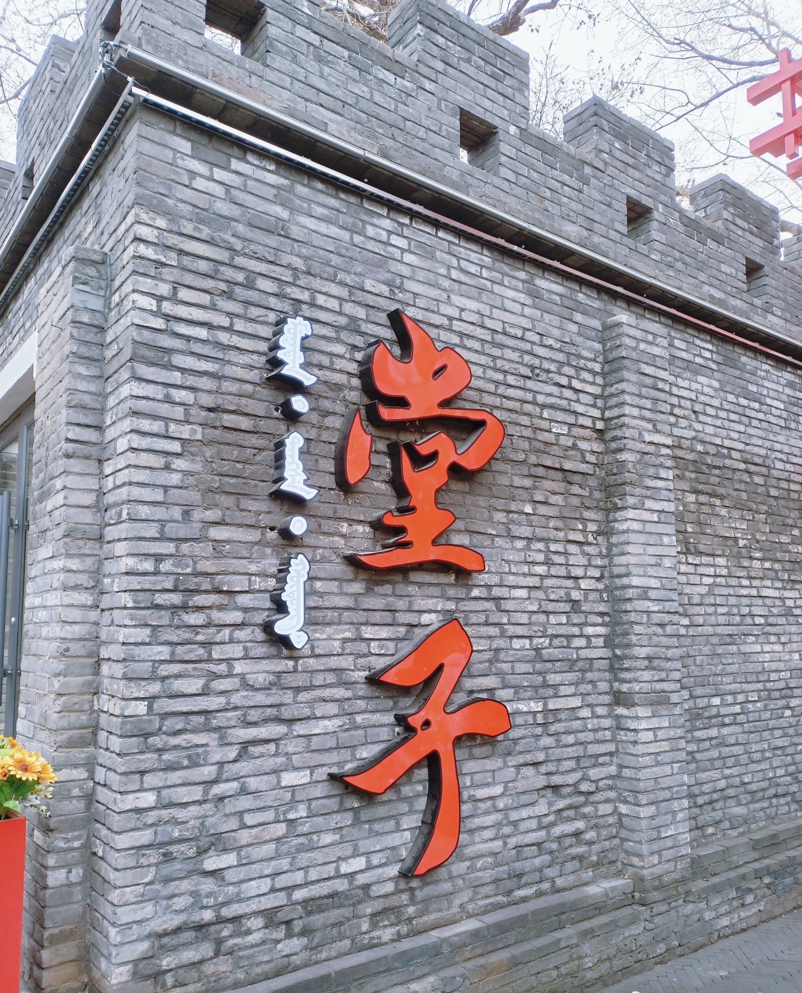 盛京堂子巷旅行图片 3
