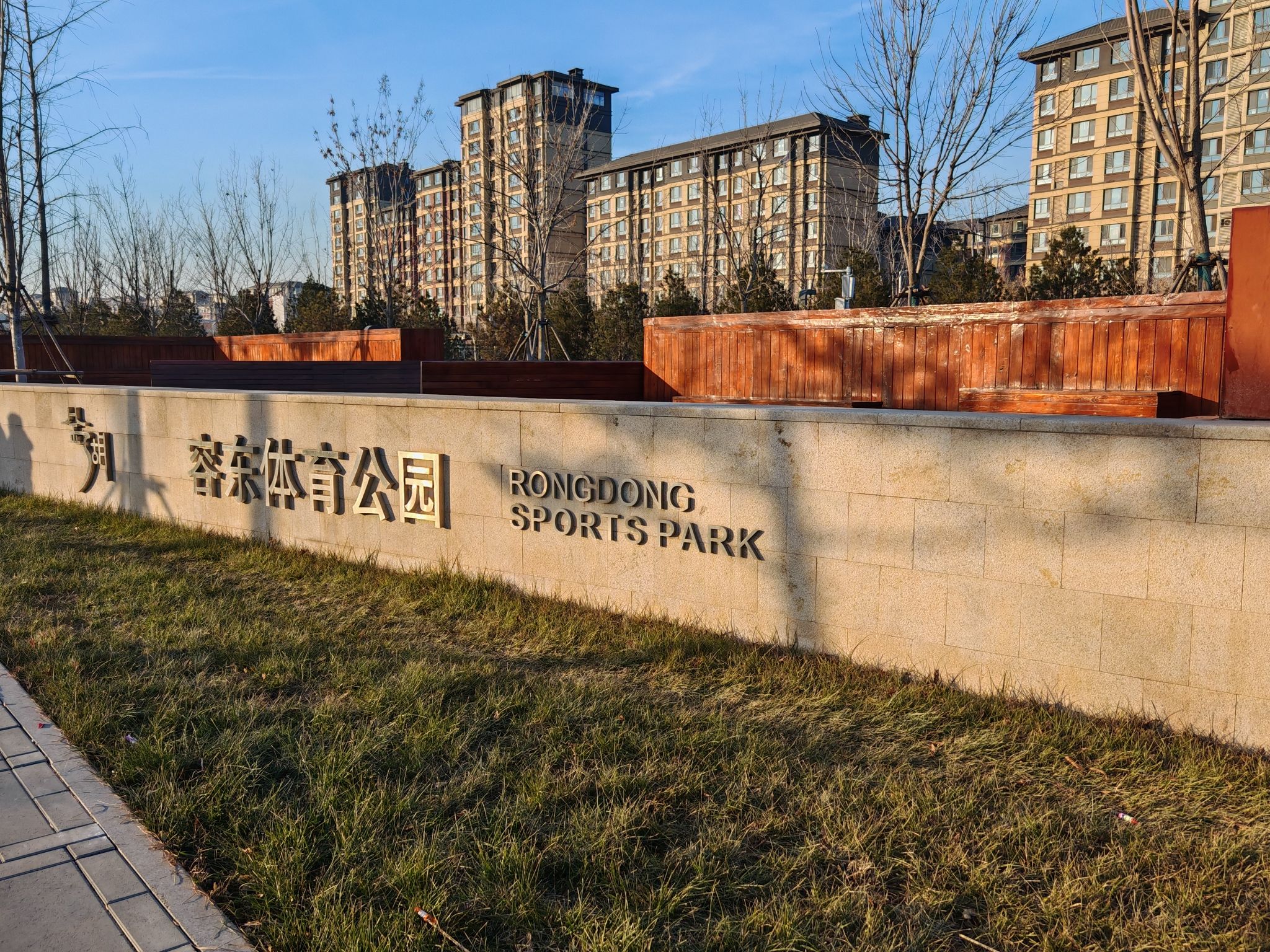 容东体育公园旅行图片 1