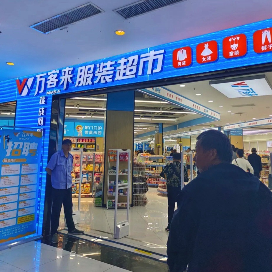 万客来服装超市(钟鼎名悦广场店)