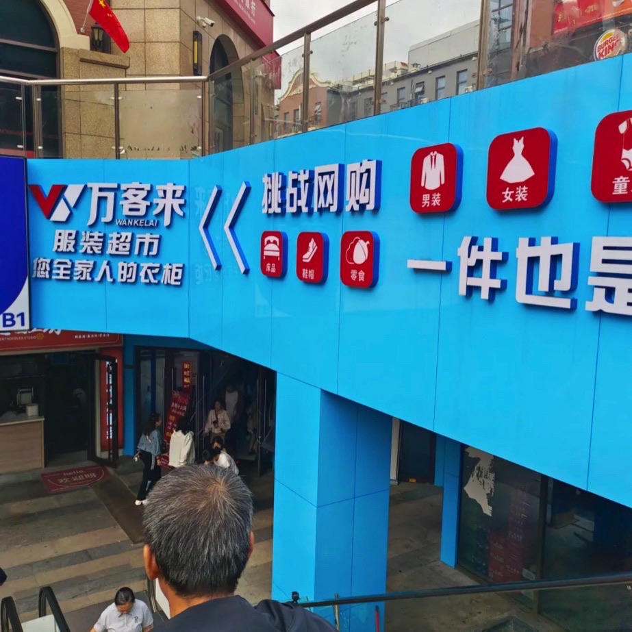 万客来服装超市(钟鼎名悦广场店)