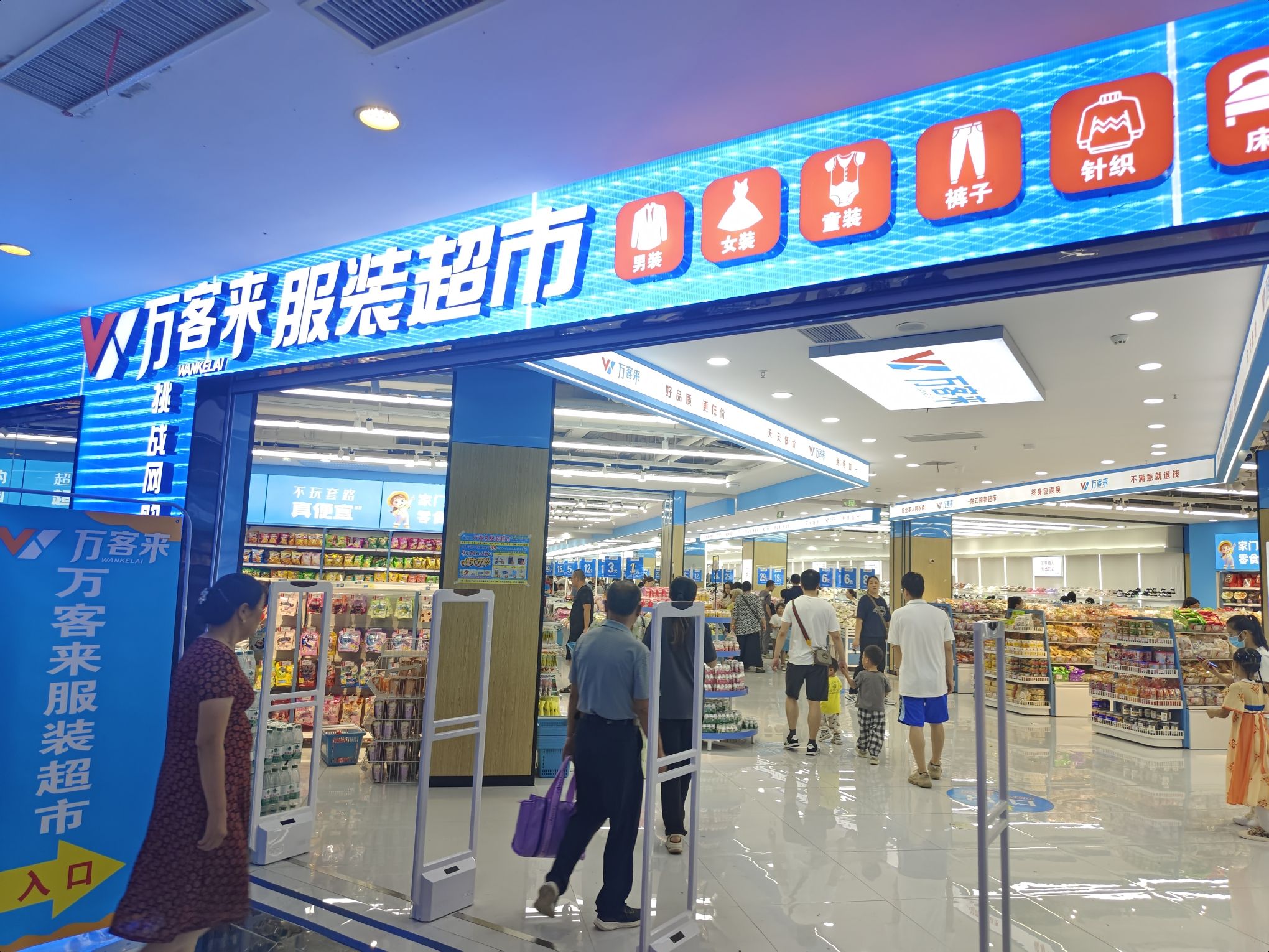 万客来服装超市(钟鼎名悦广场店)