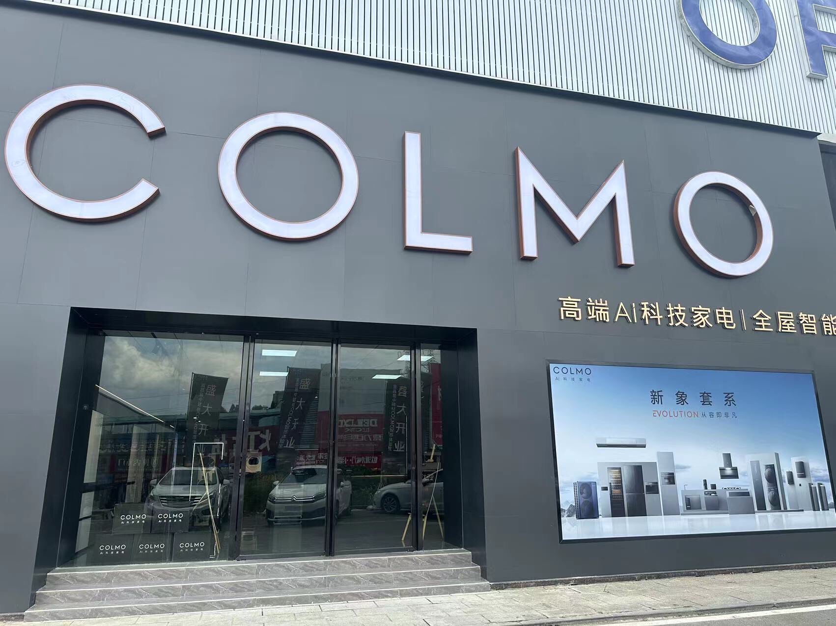 COLMO智感体验馆(宜昌易中建材店)