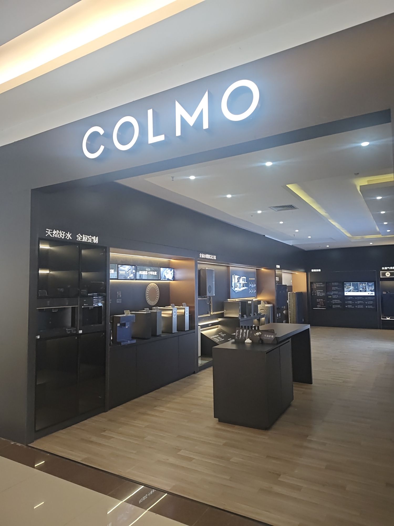 COLMO智感体验馆(阳江居然之家店)