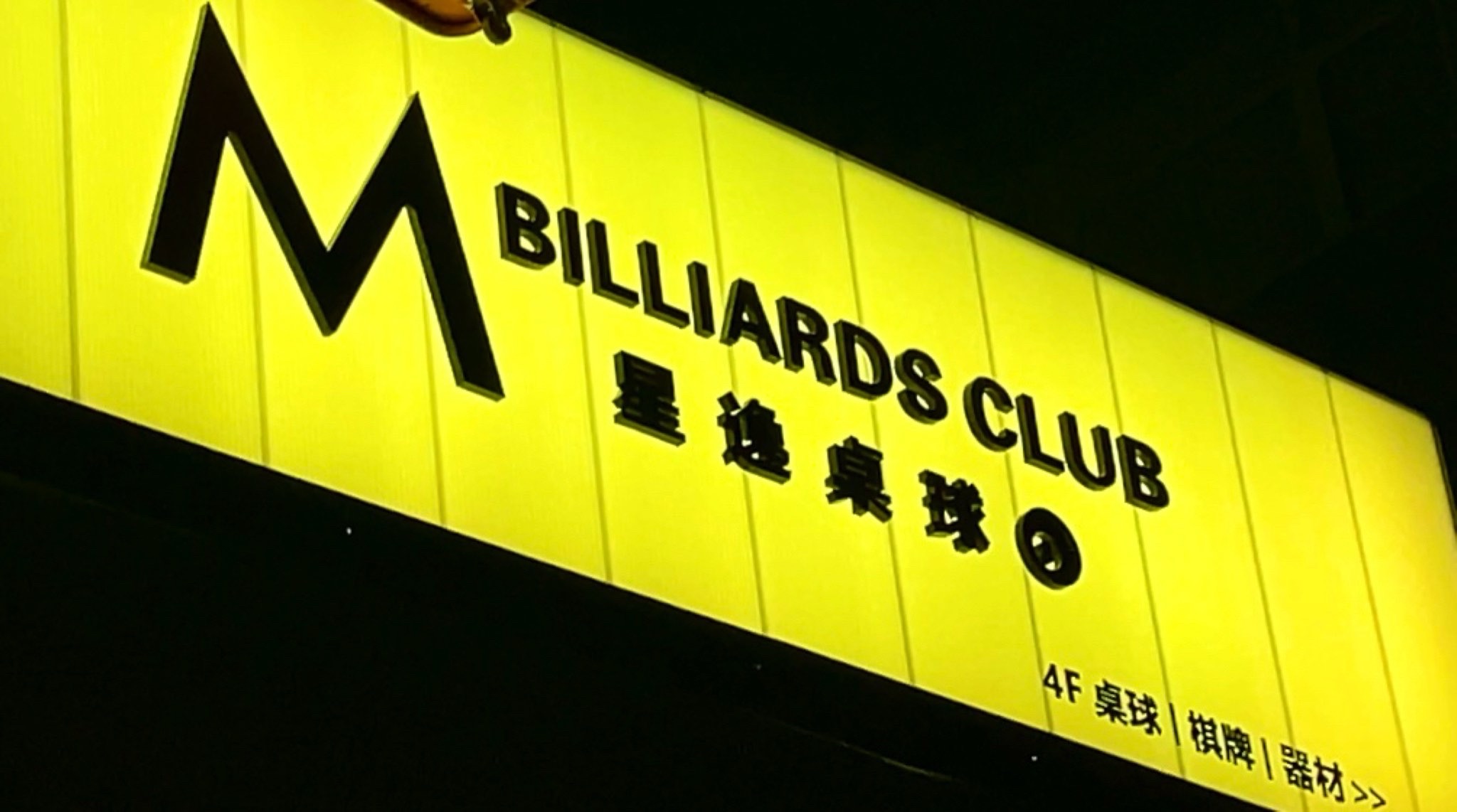 场地封面-M星逸台球俱乐部