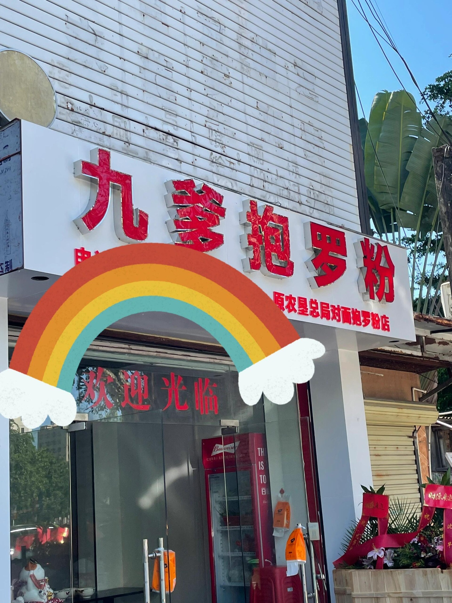 九爹抱罗粉(农垦店)