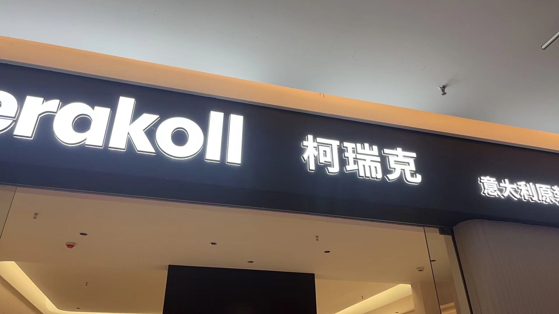 意大利柯瑞克进口美缝负压防水丽水店