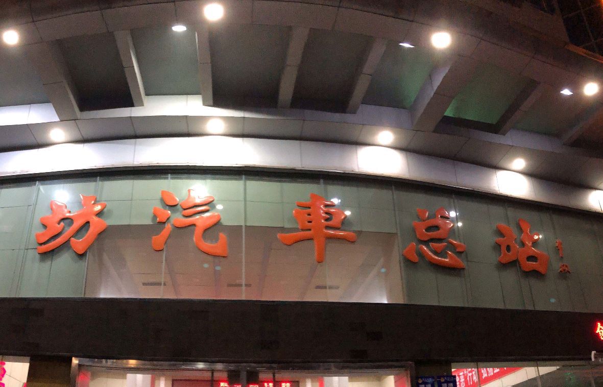潍坊汽车总站(出站口)
