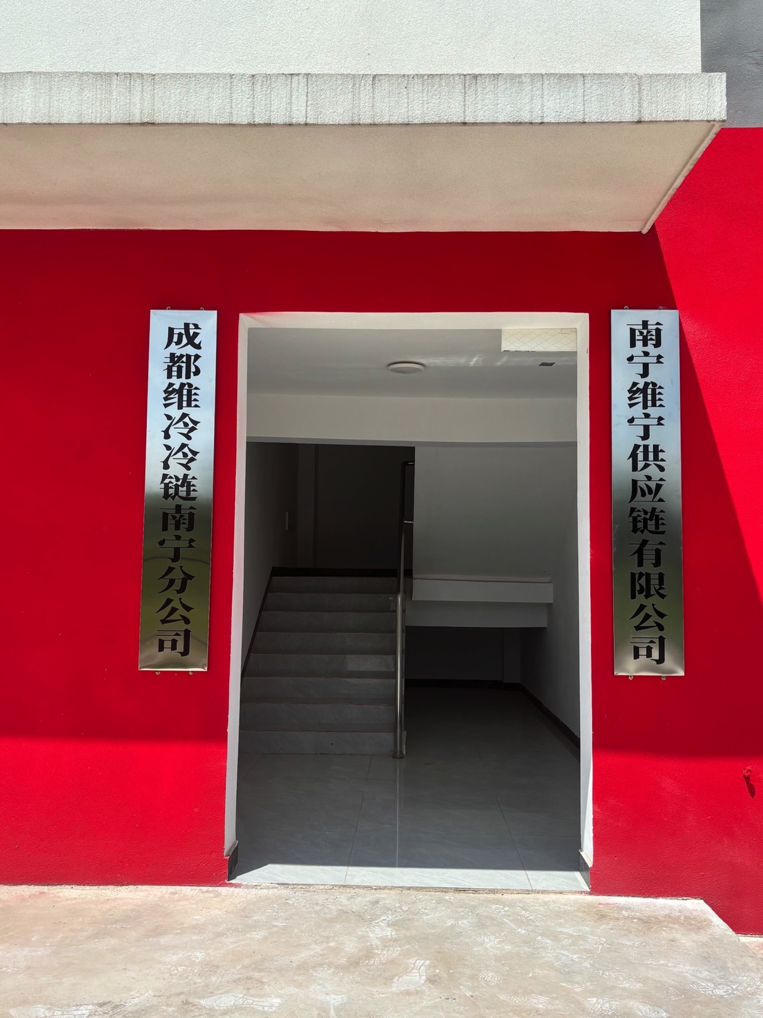南宁维宁供应链有限公司