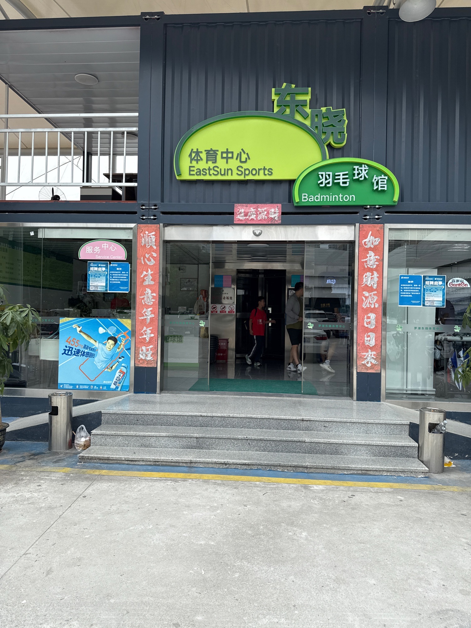 场地封面-罗湖东晓体育中心羽毛球馆